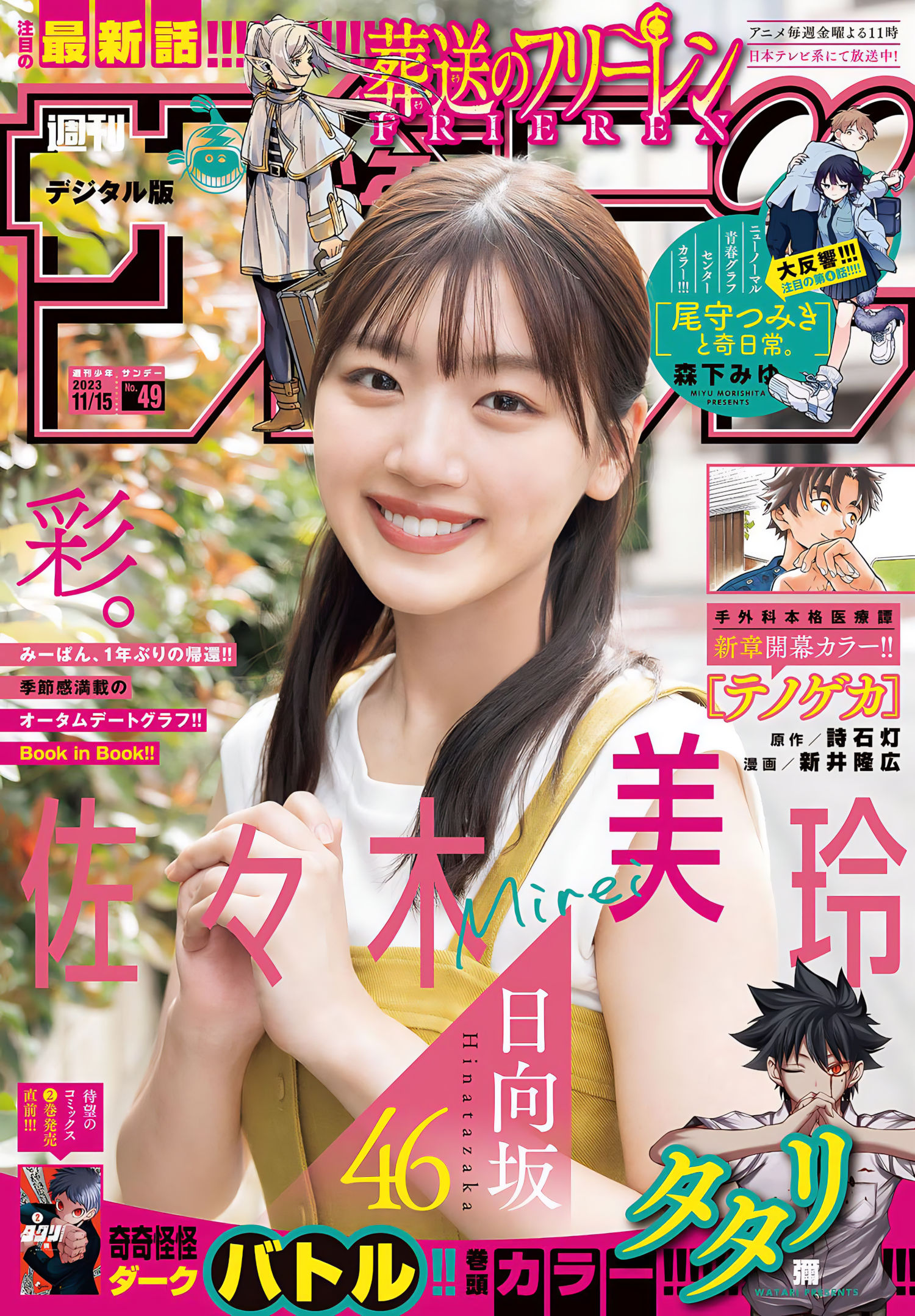 Mirei Sasaki Shonen Sunday No Everia