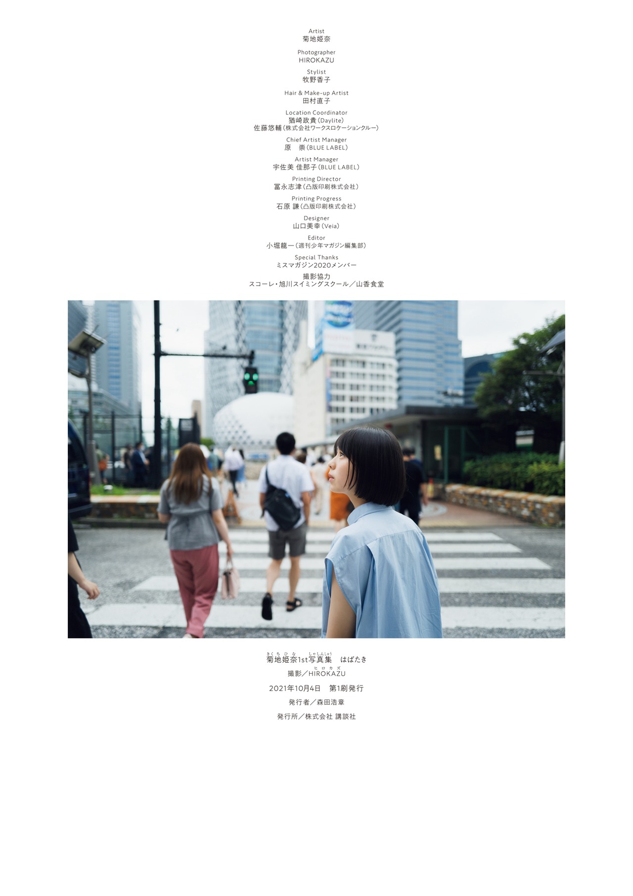 Hina Kikuchi 菊地姫奈, １ｓｔ写真集 はばたき Set.04