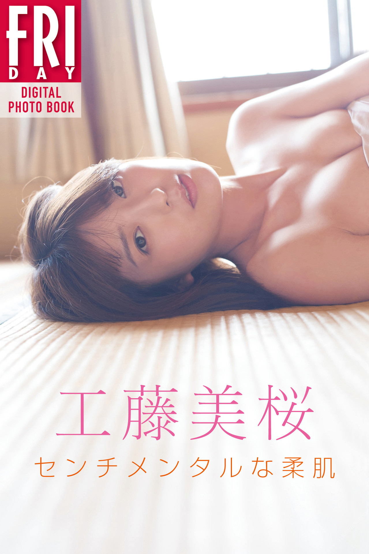Mio Kudo 工藤美桜, FRIDAYデジタル写真集 センチメンタルな柔肌 Set.01