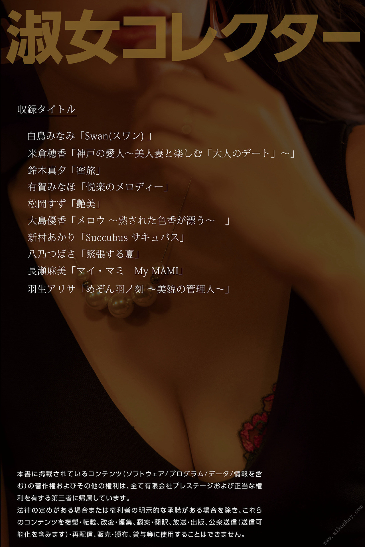 有賀みなほ 新村あかり, 大人の女性ヌードBEST 淑女コレクター