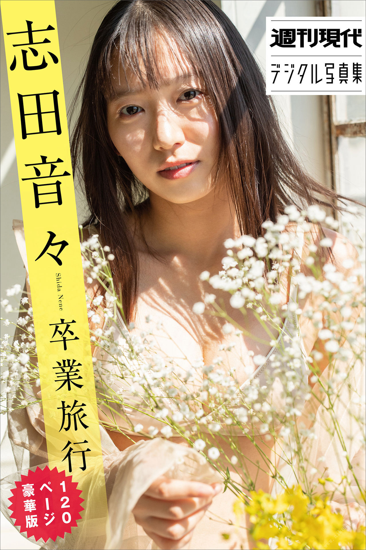 Nene Shida 志田音々, 週刊現代デジタル写真集 卒業旅行 Set.01