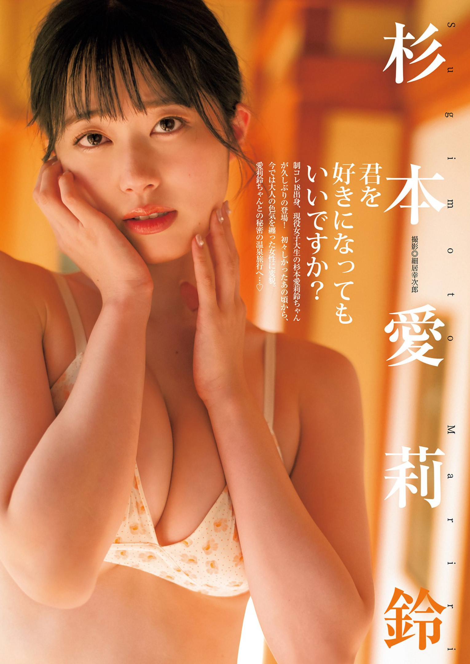 Mariri Sugimoto 杉本愛莉鈴, Young Jump 2023 No.17 (ヤングジャンプ 2023年17号)
