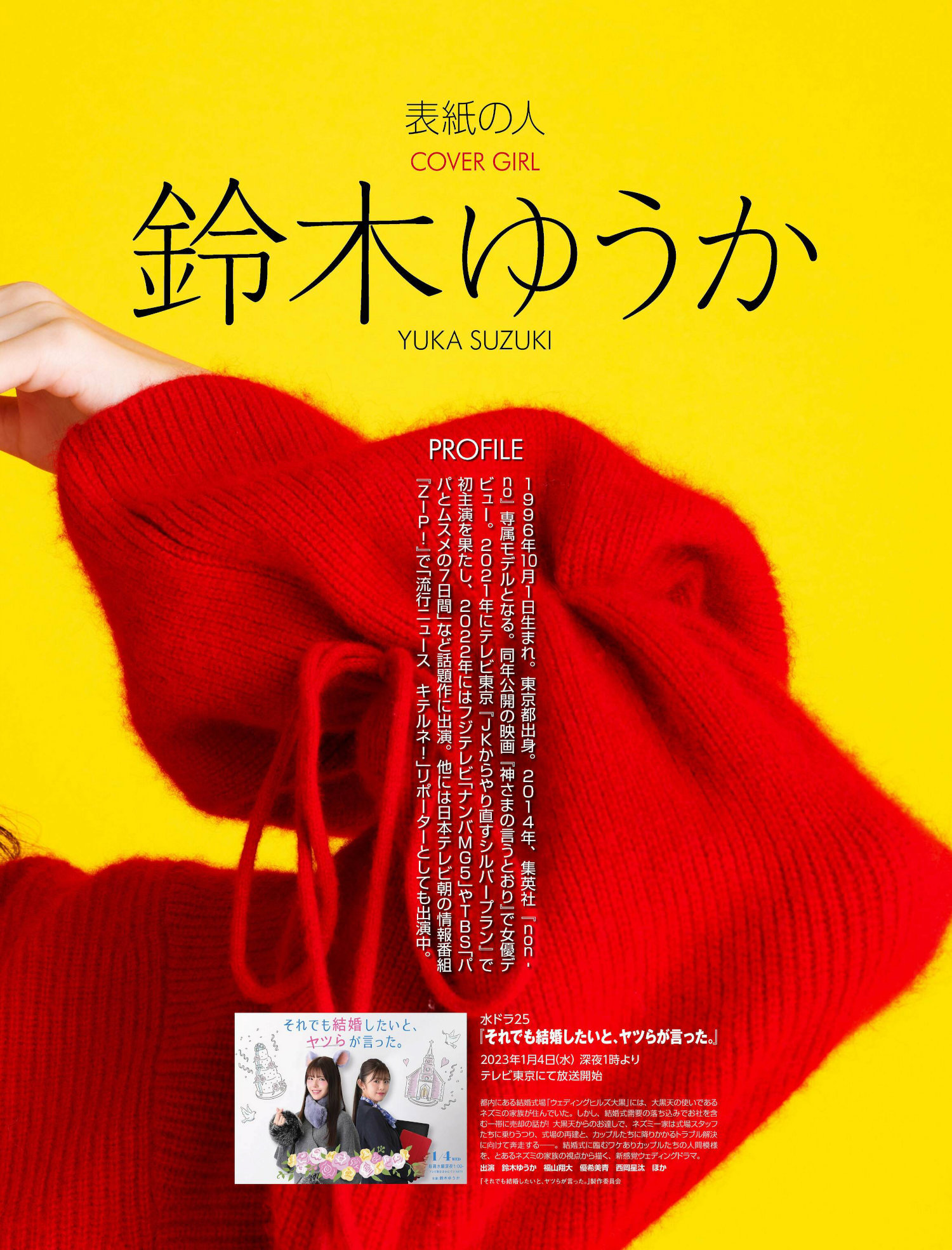 Yuka Suzuki 鈴木ゆうか, Weekly ASCII 2023.01.03 (週刊アスキー 2023年1月3日号)