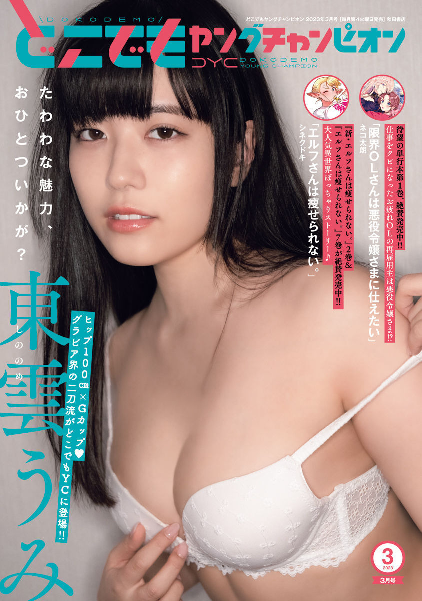 Umi Shinonome 東雲うみ, Dokodemo Young Champion 2023 No.03 (どこでもヤングチャンピオン 2023年3号)