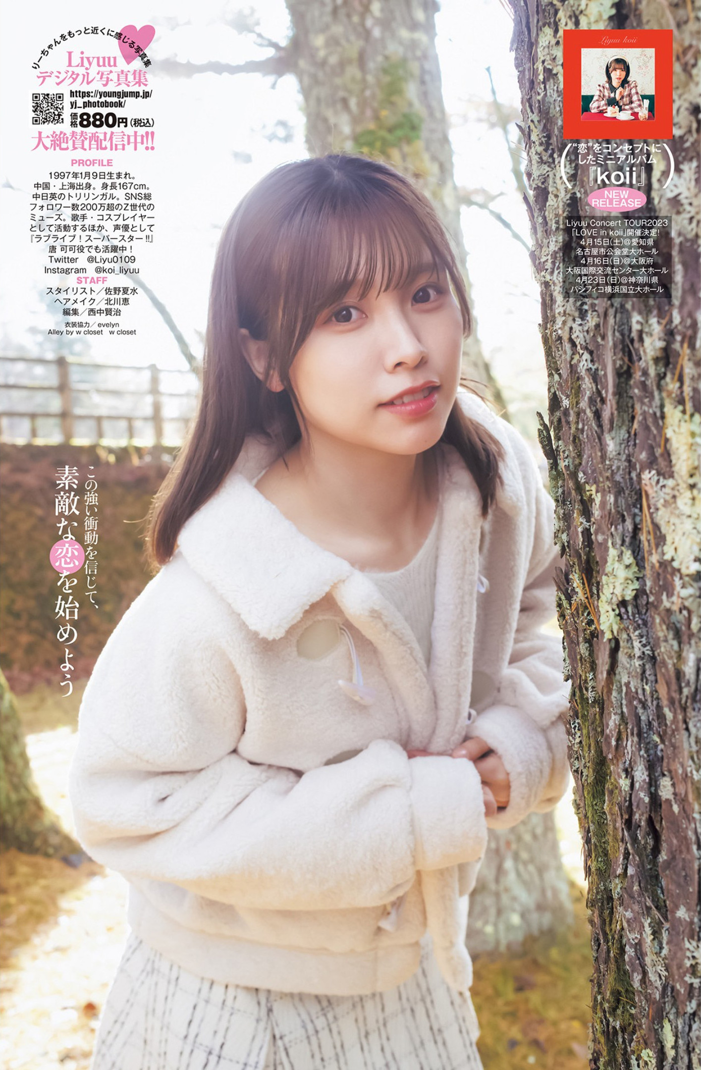 LIYUU リーユウ, Young Jump 2023 No.13 (ヤングジャンプ 2023年13号)