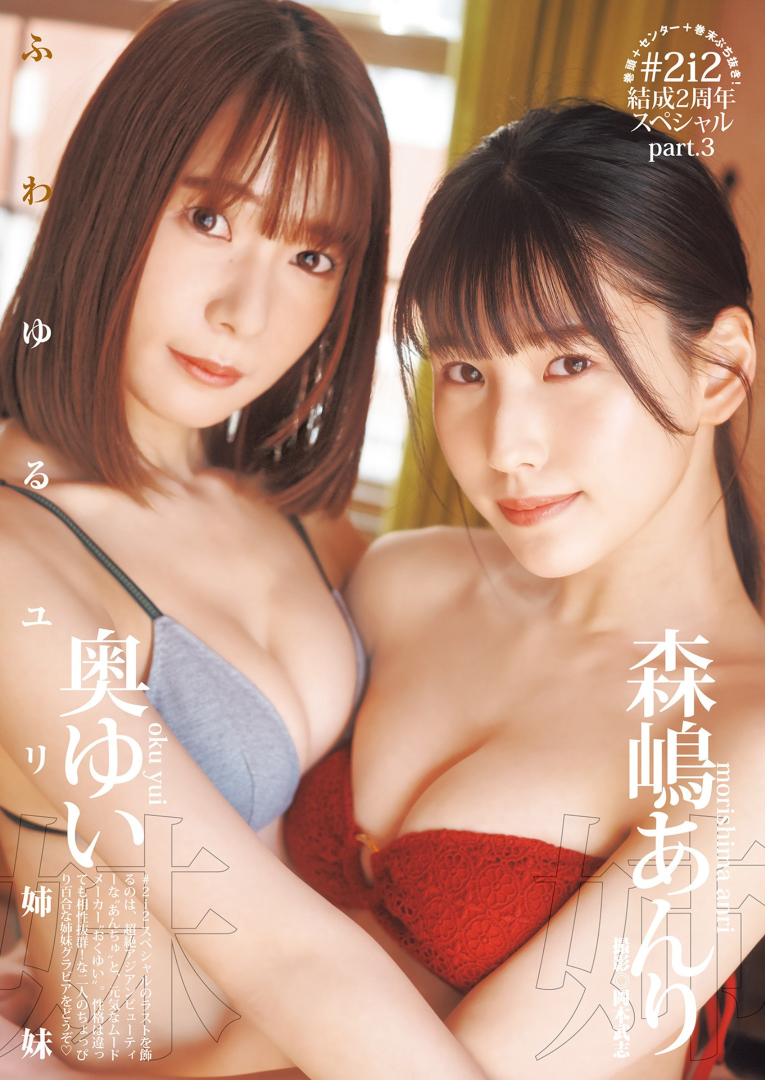 奥ゆい 森嶋あんり, Young Jump 2023 No.12 (ヤングジャンプ 2023年12号)