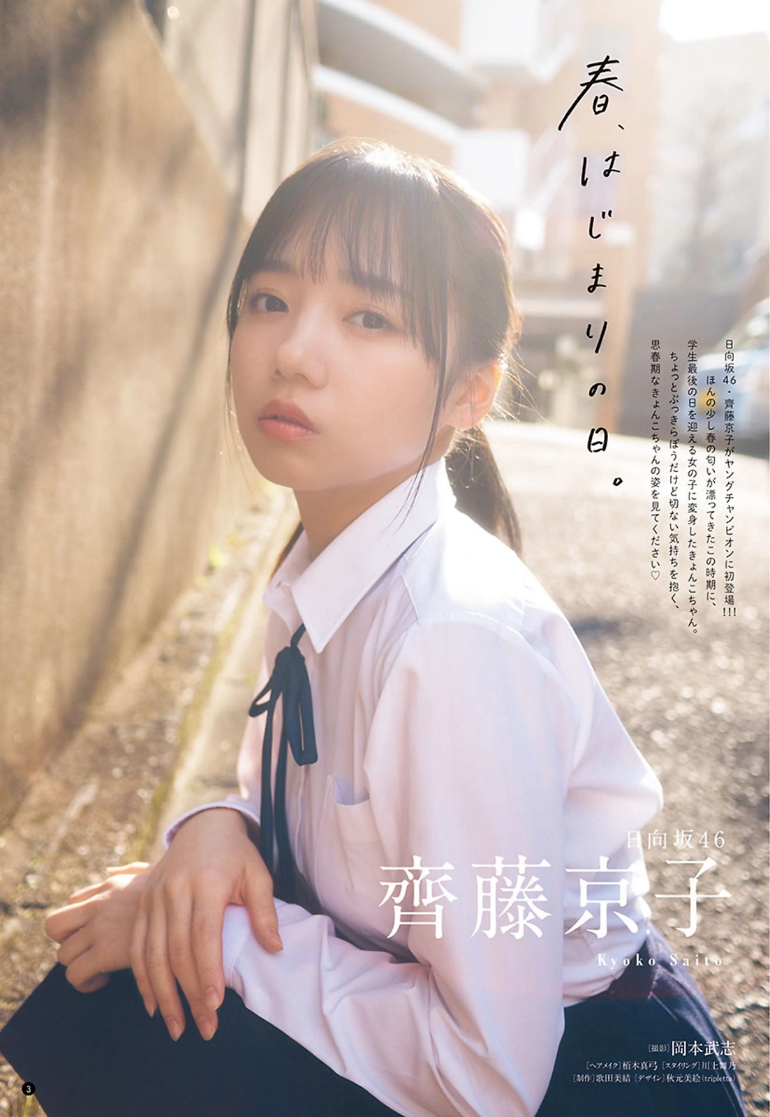 Kyoko Saito 齊藤京子, Young Champion 2022 No.07 (ヤングチャンピオン 2022年7号)