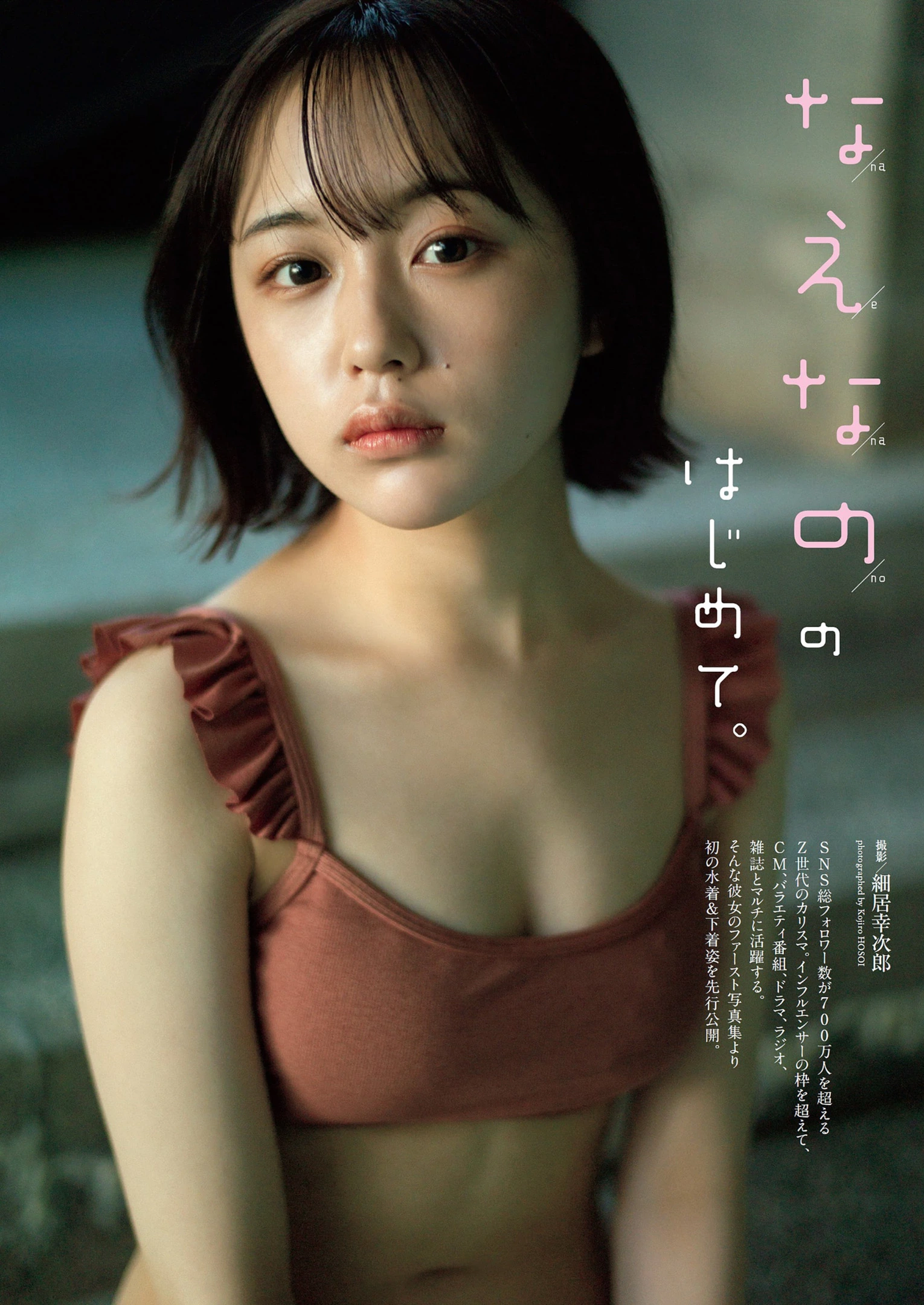 Naenano なえなの, Weekly Playboy 2022 No.13 (週刊プレイボーイ 2022年13号)