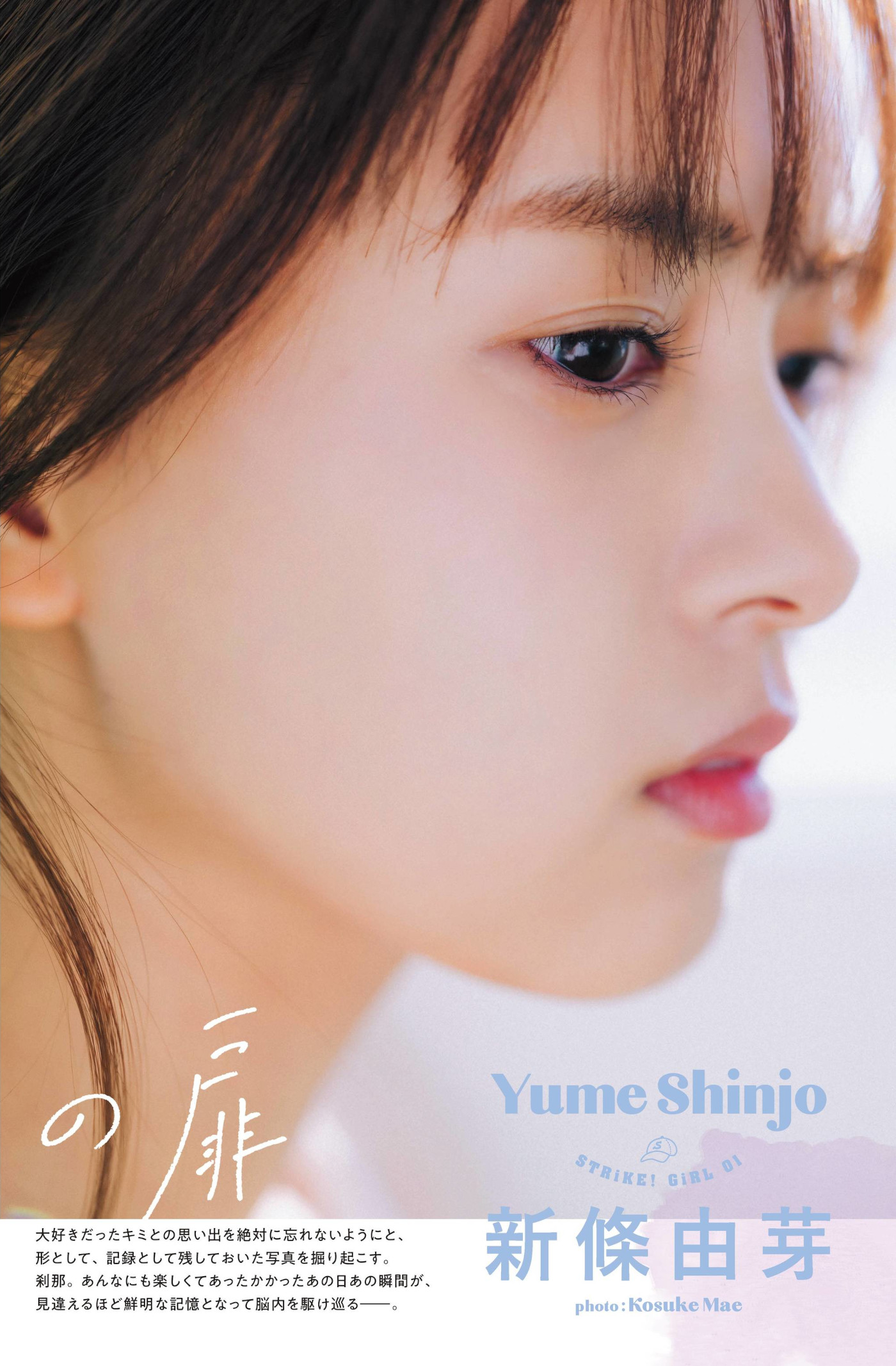 Yume Shinjo 新條由芽, STRiKE！ 2回表 2021.01