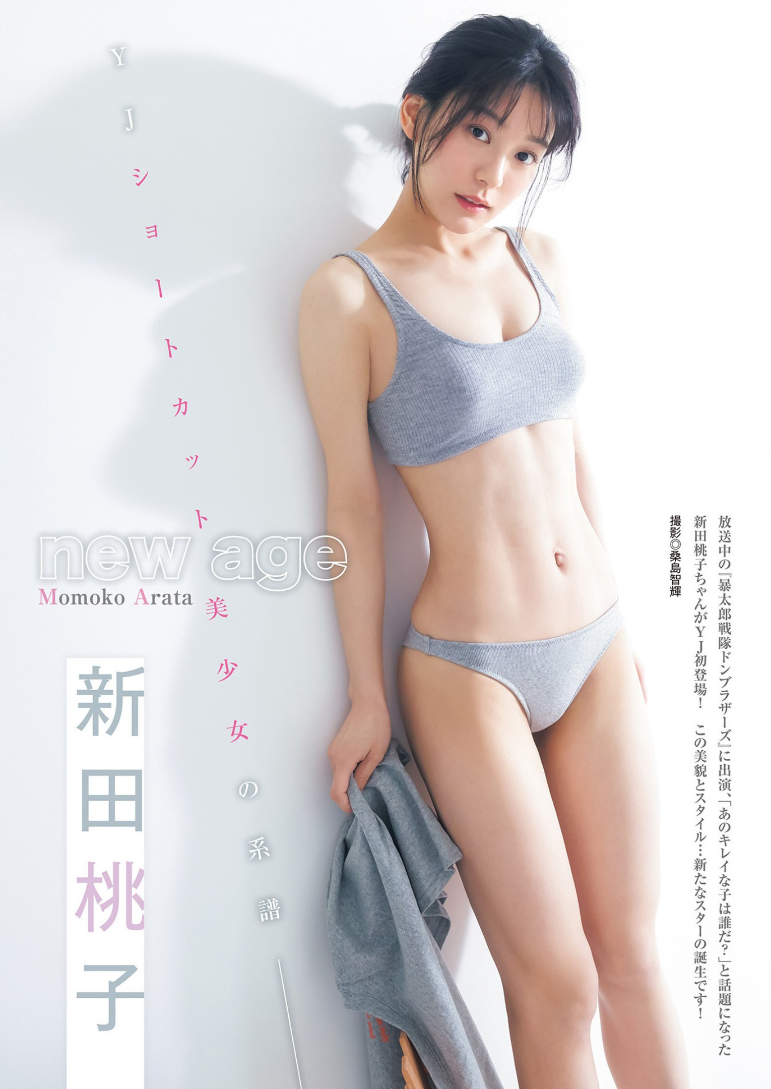 Momoko Arata 新田桃子, Young Jump 2023 No.13 (ヤングジャンプ 2023年13号)