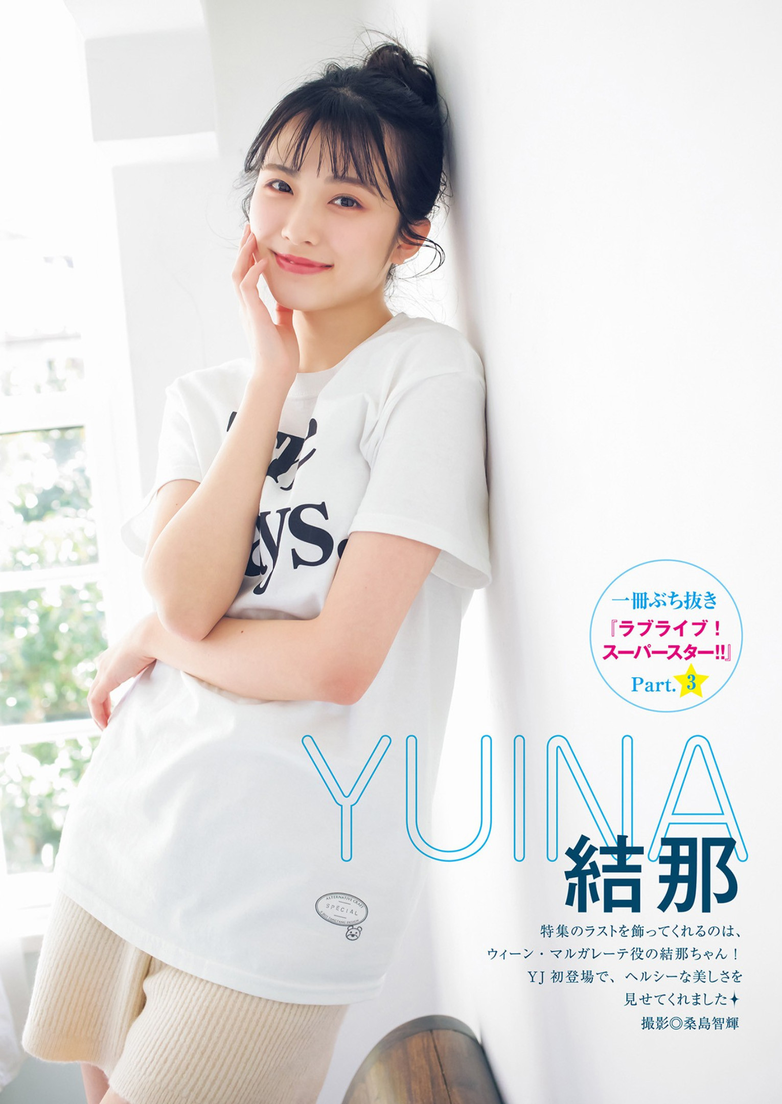 Yuina 結那, Young Jump 2023 No.15 (ヤングジャンプ 2023年15号)