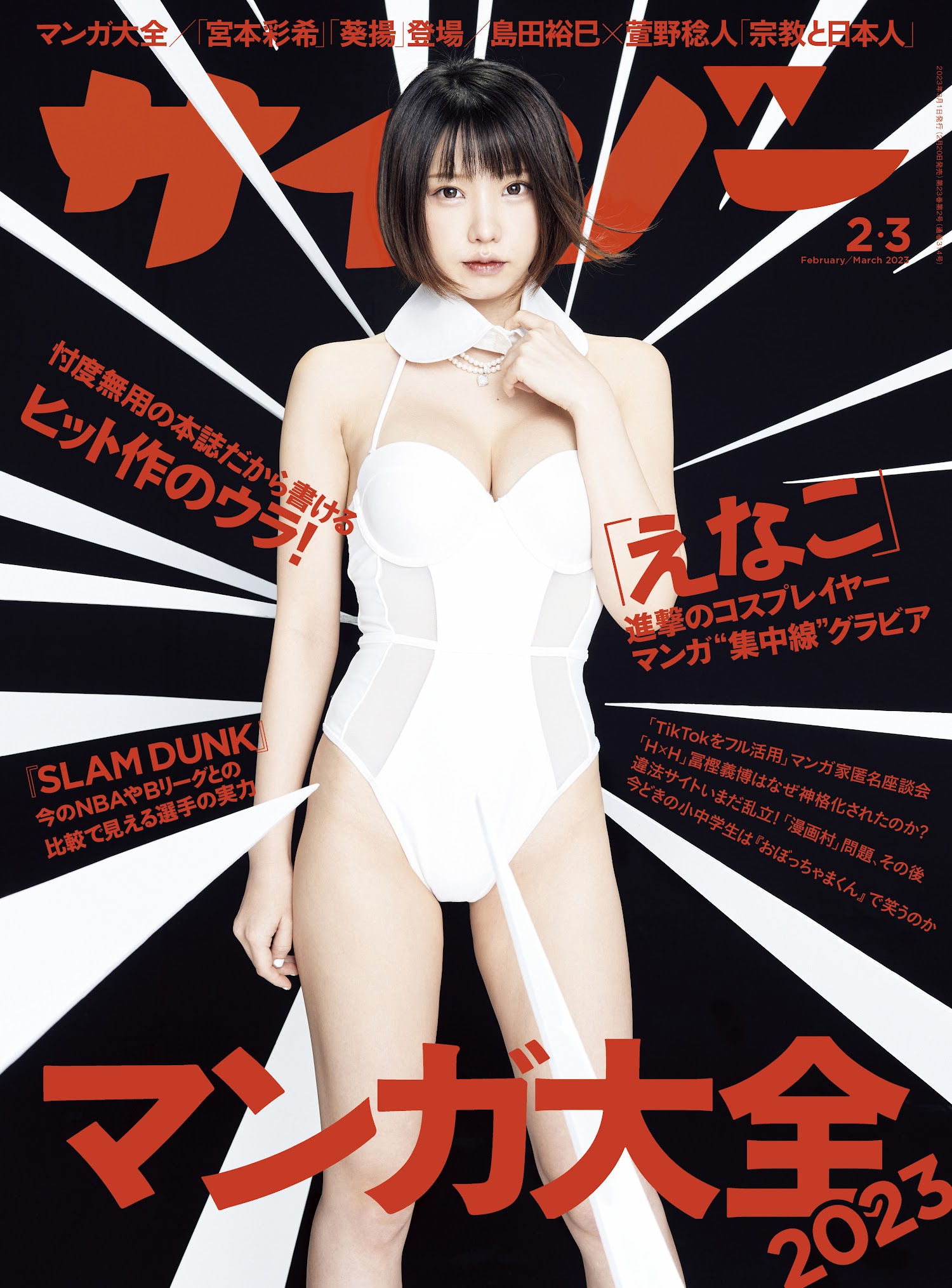 Enako えなこ, Cyzo 2023 No.3 (サイゾー 2023年3月号)