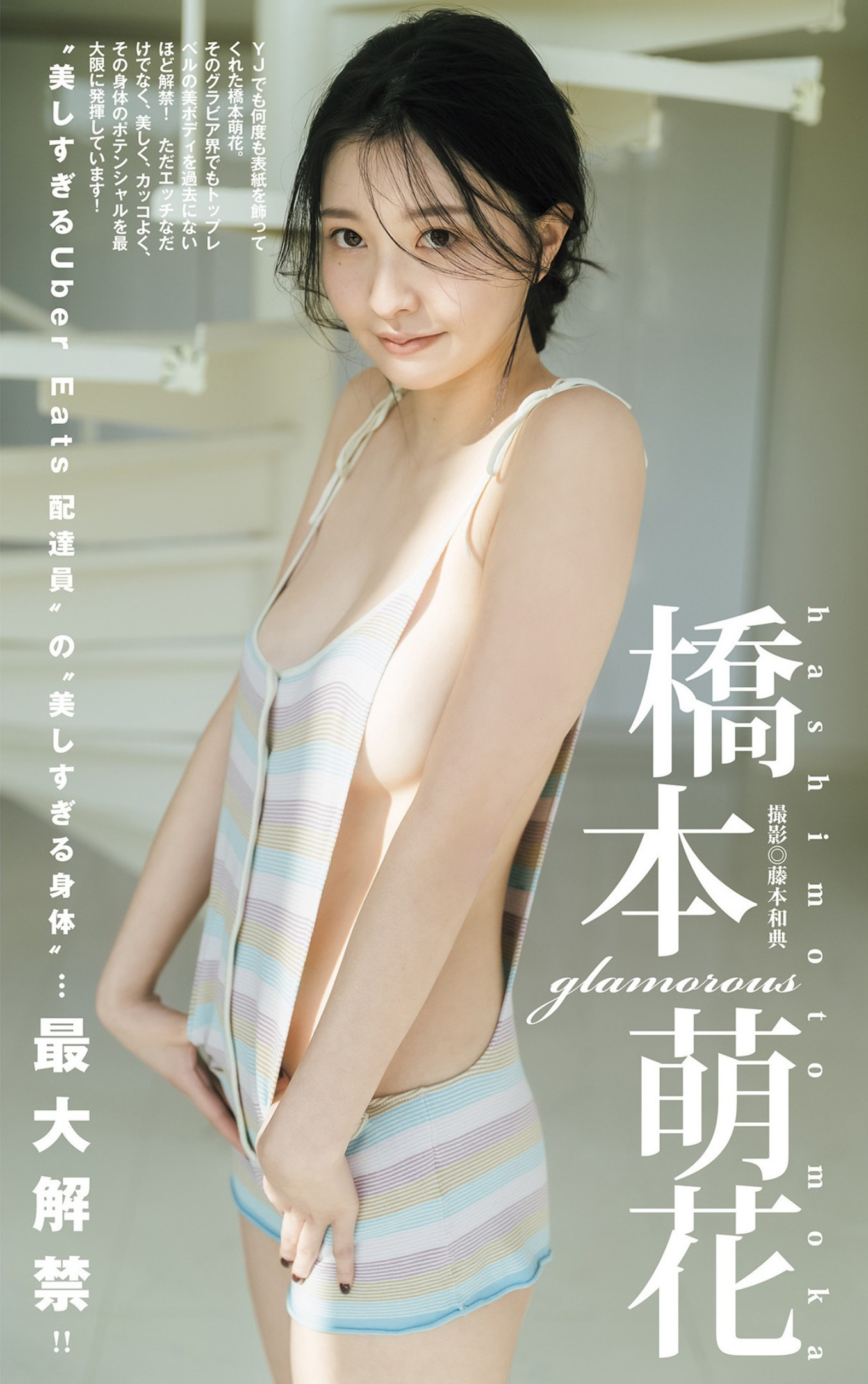 Moca Hashimoto 橋本萌花, Young Jump 2023 No.11 (ヤングジャンプ 2023年11号)