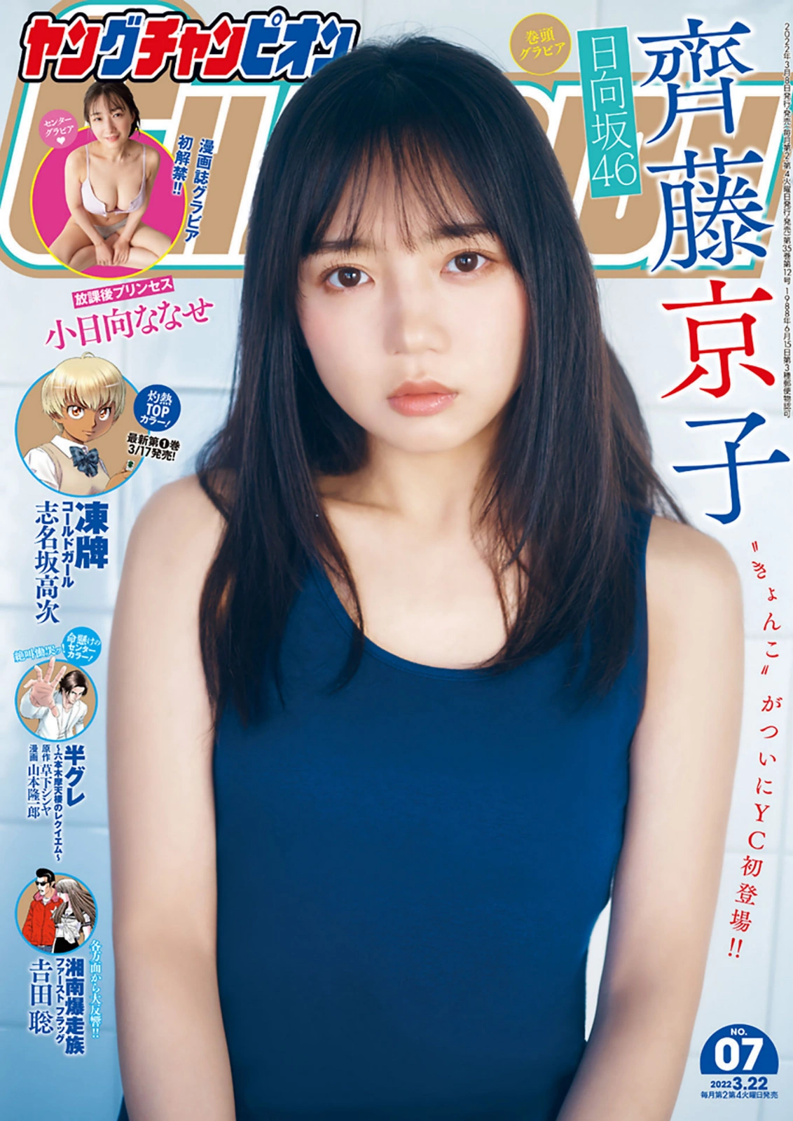 Kyoko Saito 齊藤京子, Young Champion 2022 No.07 (ヤングチャンピオン 2022年7号)