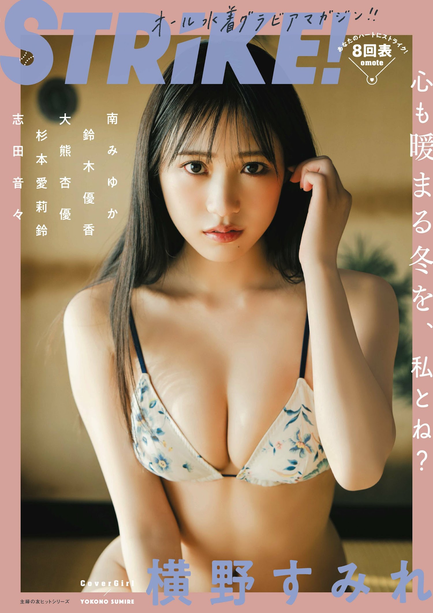 Sumire Yokono 横野すみれ, STRIKE！ 8回表 2022.12.16
