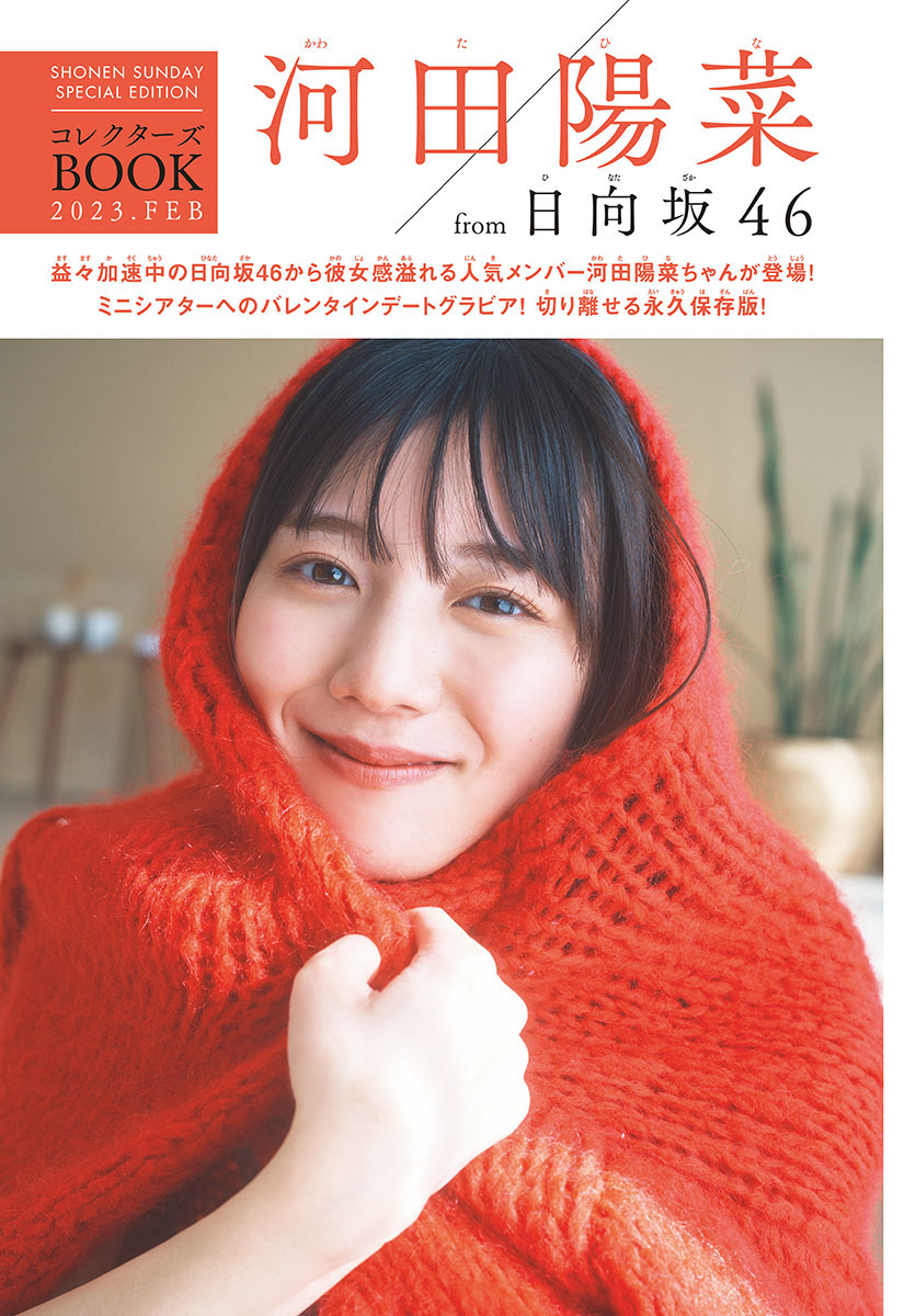 Hina Kawata 河田陽菜, Shonen Sunday 2023 No.11 (週刊少年サンデー 2023年11号)