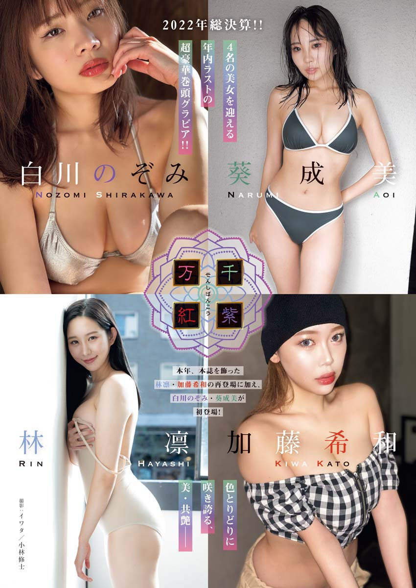 2022年総決算!! 超豪華巻頭グラビア!!!, Young King 2023 No.02 (ヤングキング 2023年2号)