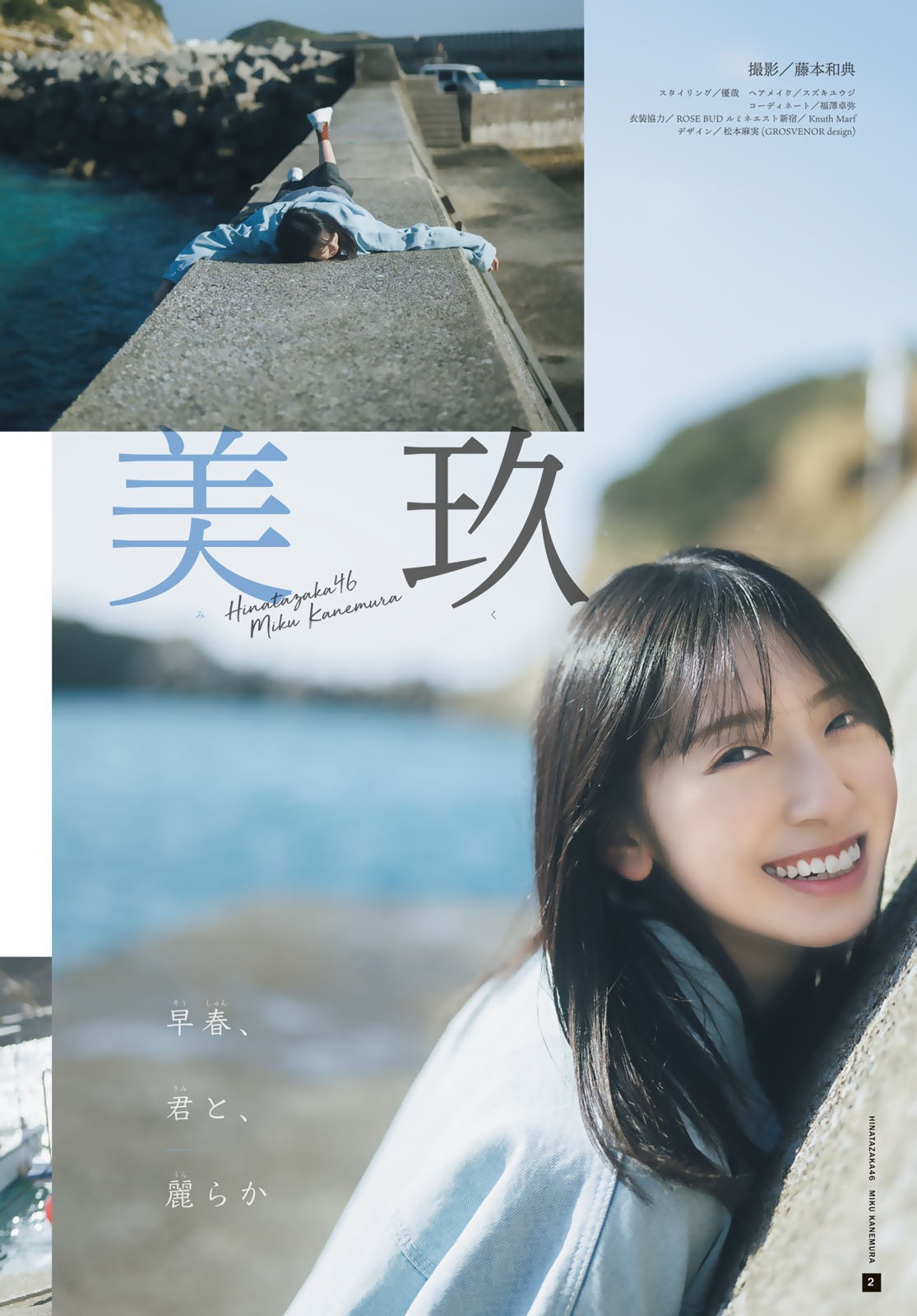 Miku Kanemura 金村美玖, Shonen Magazine 2023 No.10 (週刊少年マガジン 2023年10号)