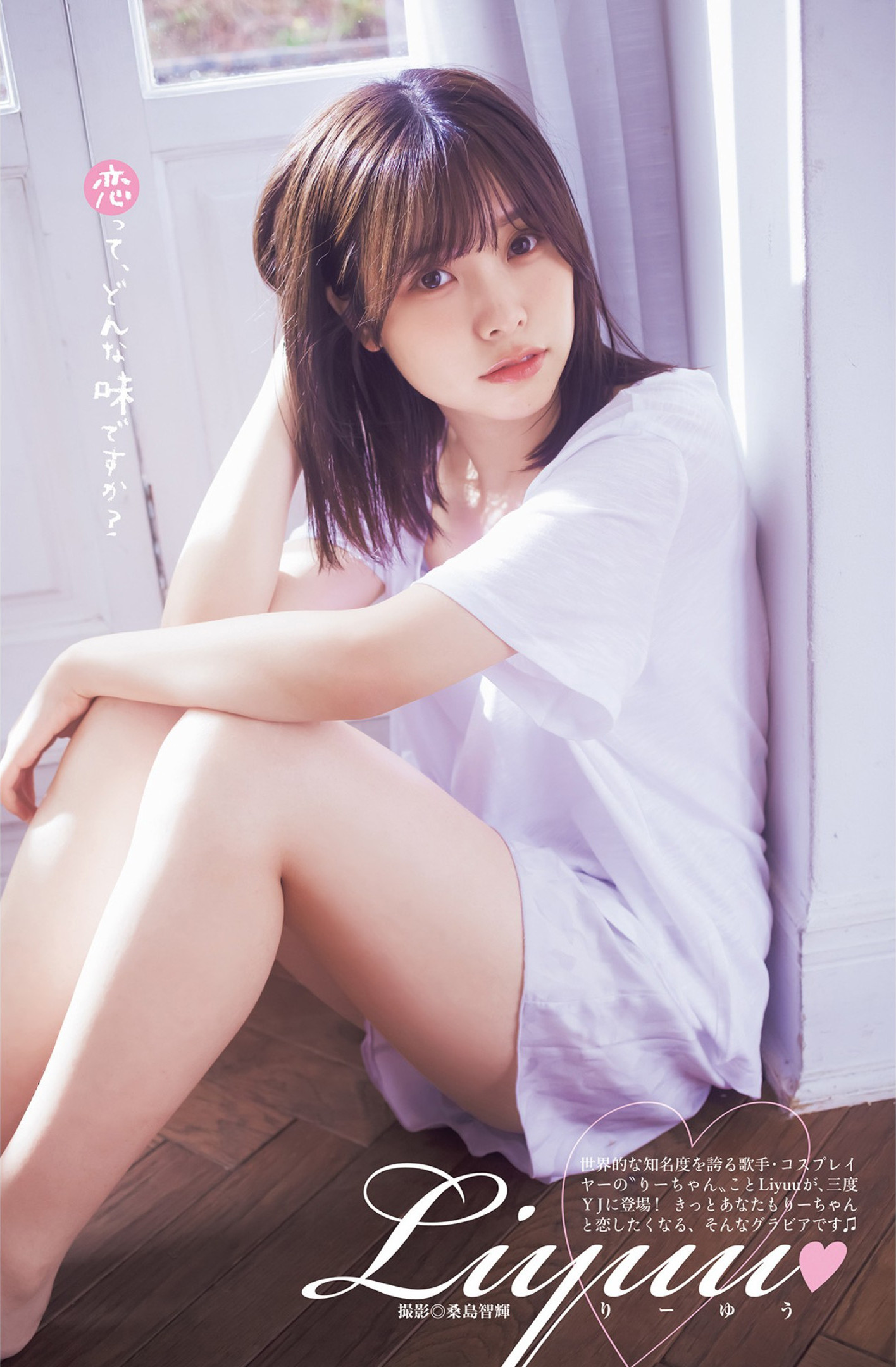LIYUU リーユウ, Young Jump 2023 No.13 (ヤングジャンプ 2023年13号)