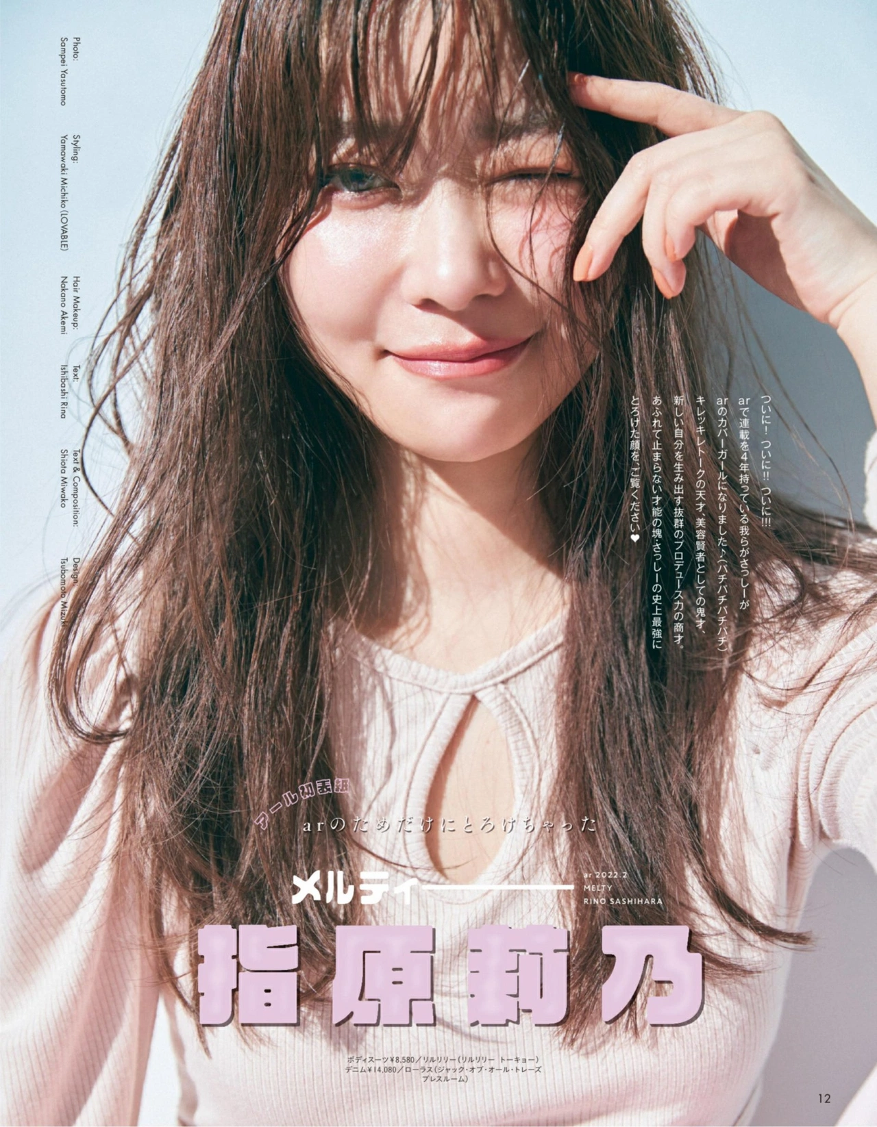 Rino Sashihara 指原莉乃, aR (アール) Magazine 2022.02