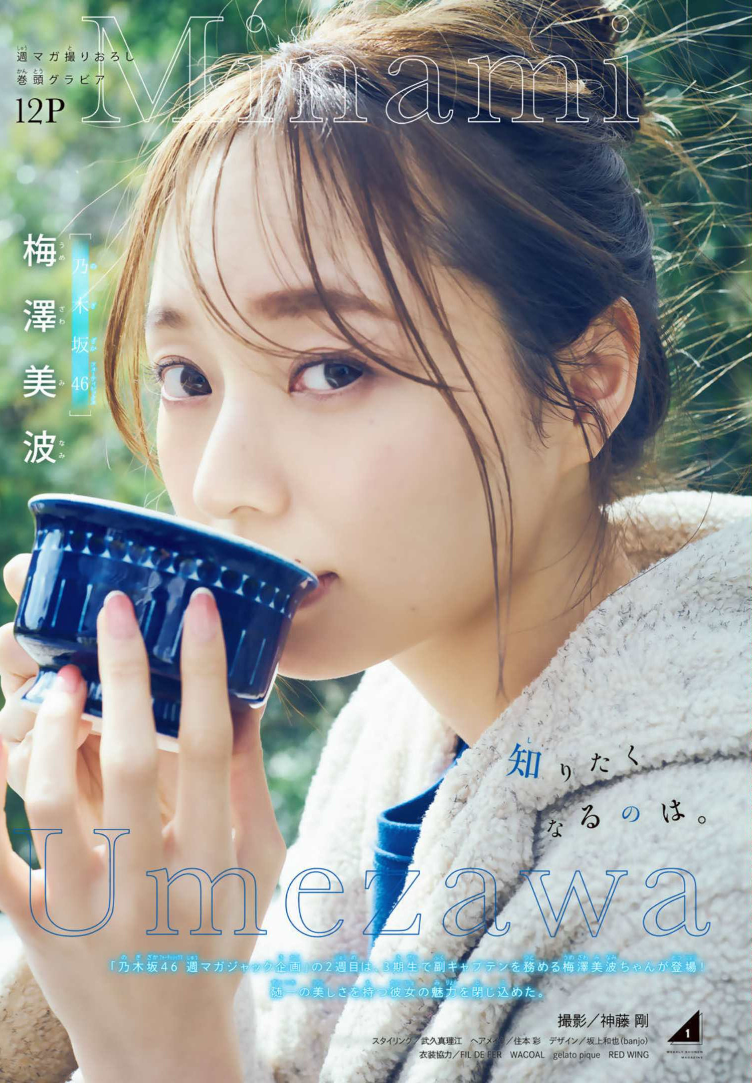 Minami Umezawa 梅澤美波, Shonen Magazine 2022 No.15 (週刊少年マガジン 2022年15号)