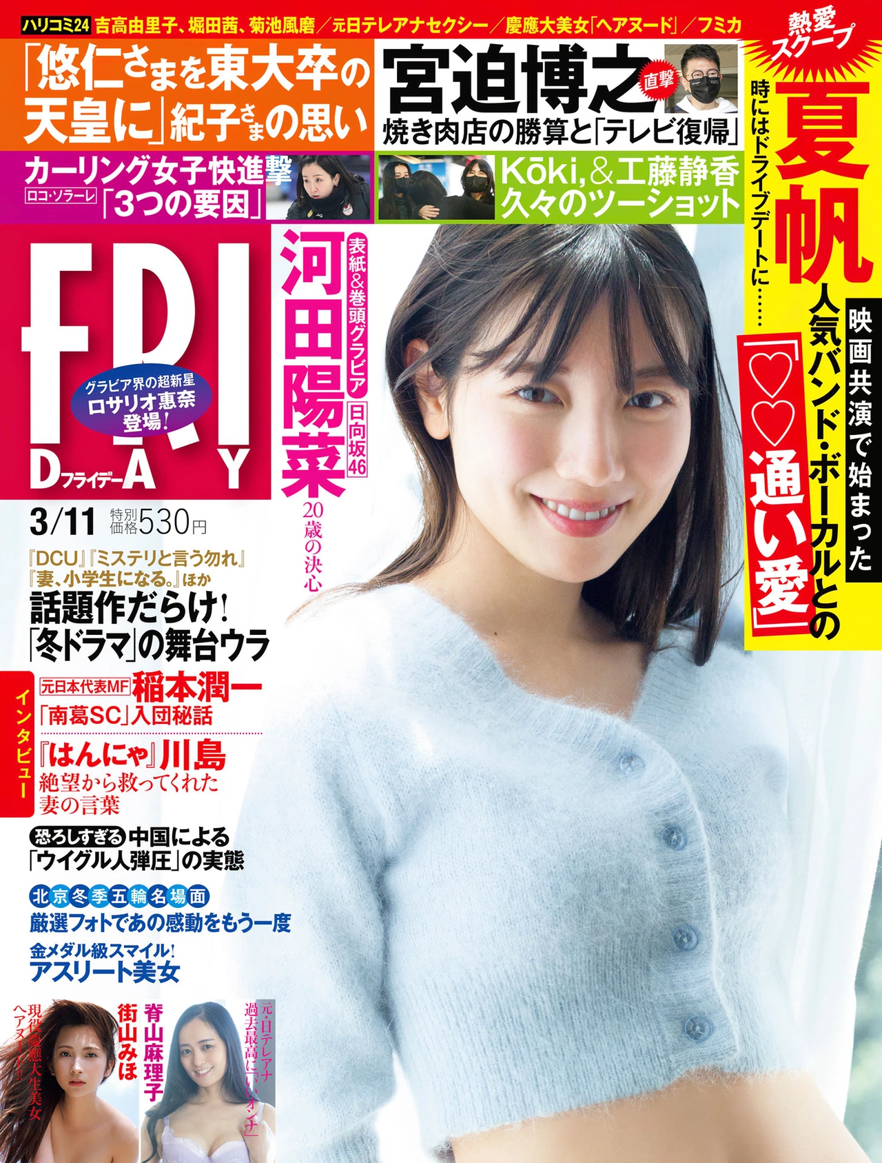 Hina Kawata 河田陽菜, FRIDAY 2022.03.11 (フライデー 2022年3月11日号)