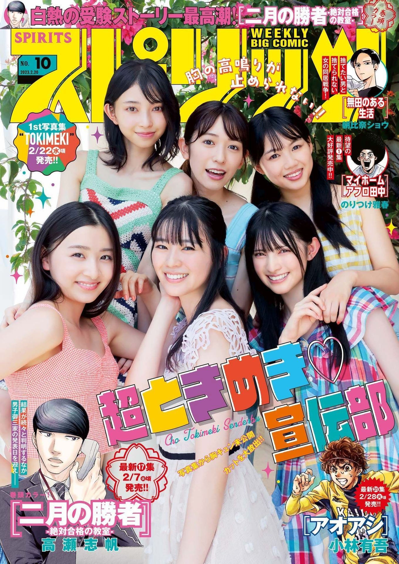 超ときめき♡宣伝部, Big Comic Spirits 2023 No.10 (ビッグコミックスピリッツ 2023年10号)