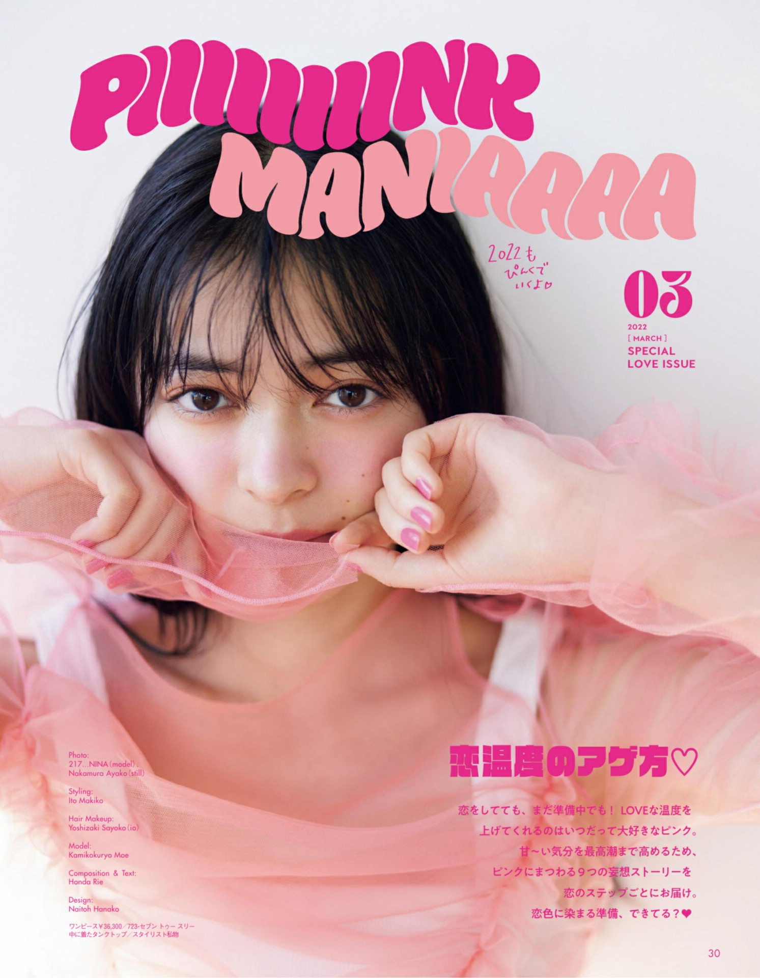 Moe Kamikokuryo 上國料萌衣, aR (アール) Magazine 2022.03