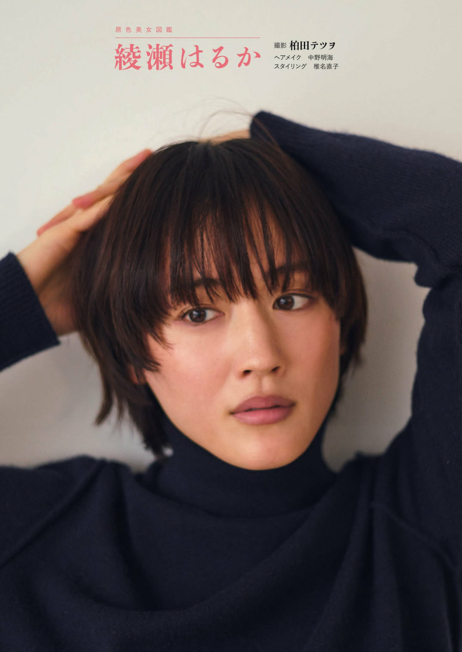 Haruka Ayase 綾瀬はるか, Shukan Bunshun 2023.01.05 (週刊文春 2023年1月5日号)