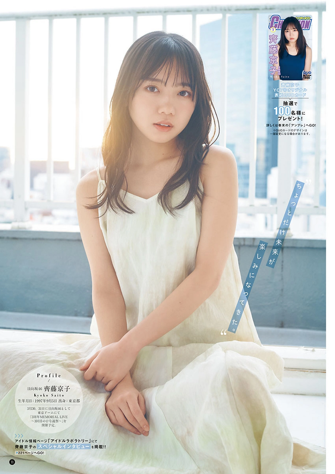 Kyoko Saito 齊藤京子, Young Champion 2022 No.07 (ヤングチャンピオン 2022年7号)