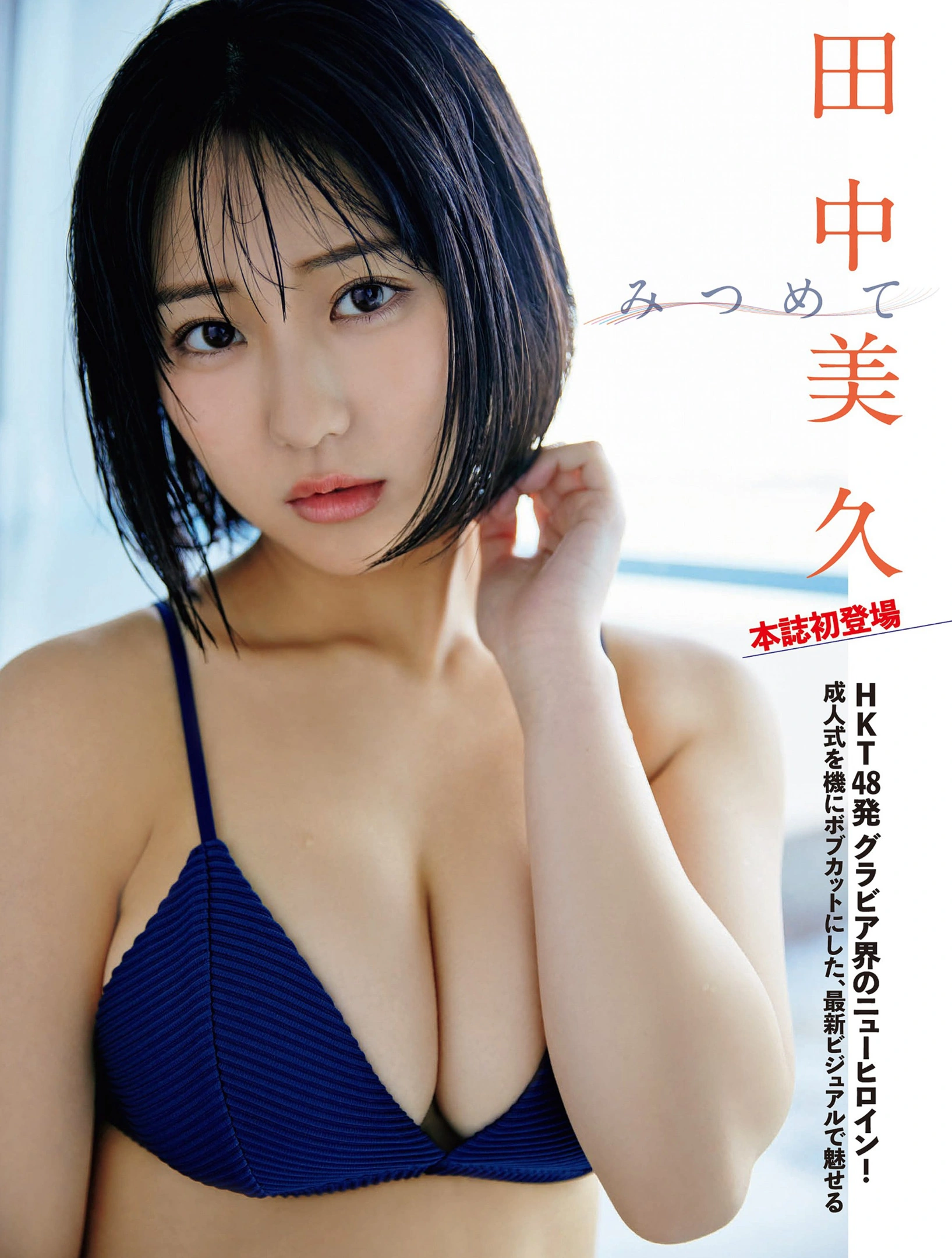 Miku Tanaka 田中美久, FLASH 2022.03.15 (フラッシュ 2022年3月15日号)