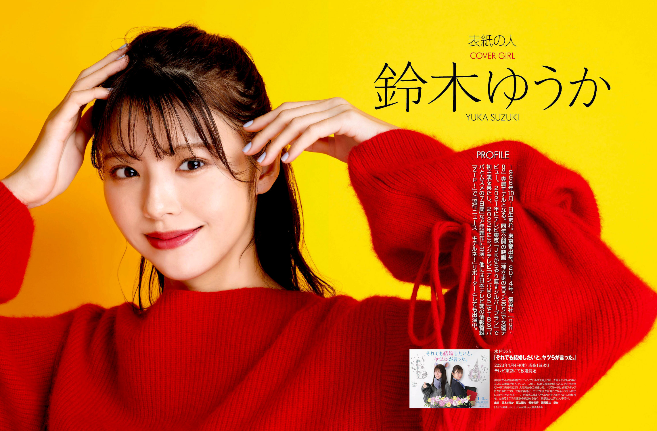 Yuka Suzuki 鈴木ゆうか, Weekly ASCII 2023.01.03 (週刊アスキー 2023年1月3日号)