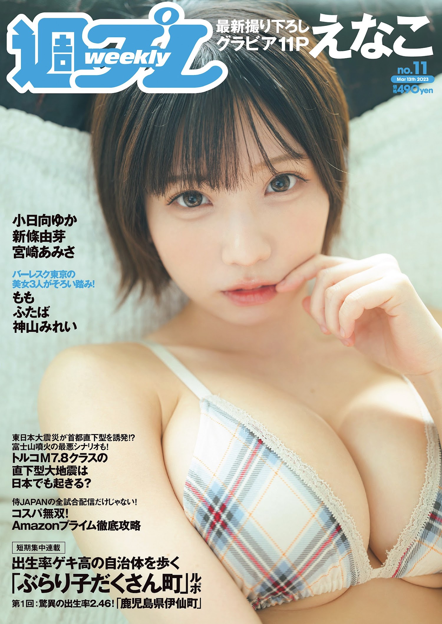 Enako えなこ, Weekly Playboy 2023 No.11 (週刊プレイボーイ 2023年11号)