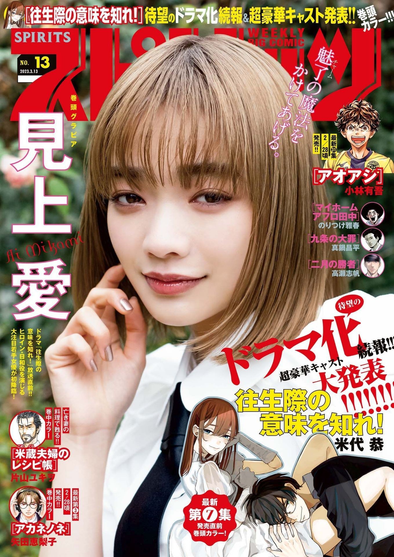 Ai Mikami 見上愛, Big Comic Spirits 2023 No.13 (ビッグコミックスピリッツ 2023年13号)