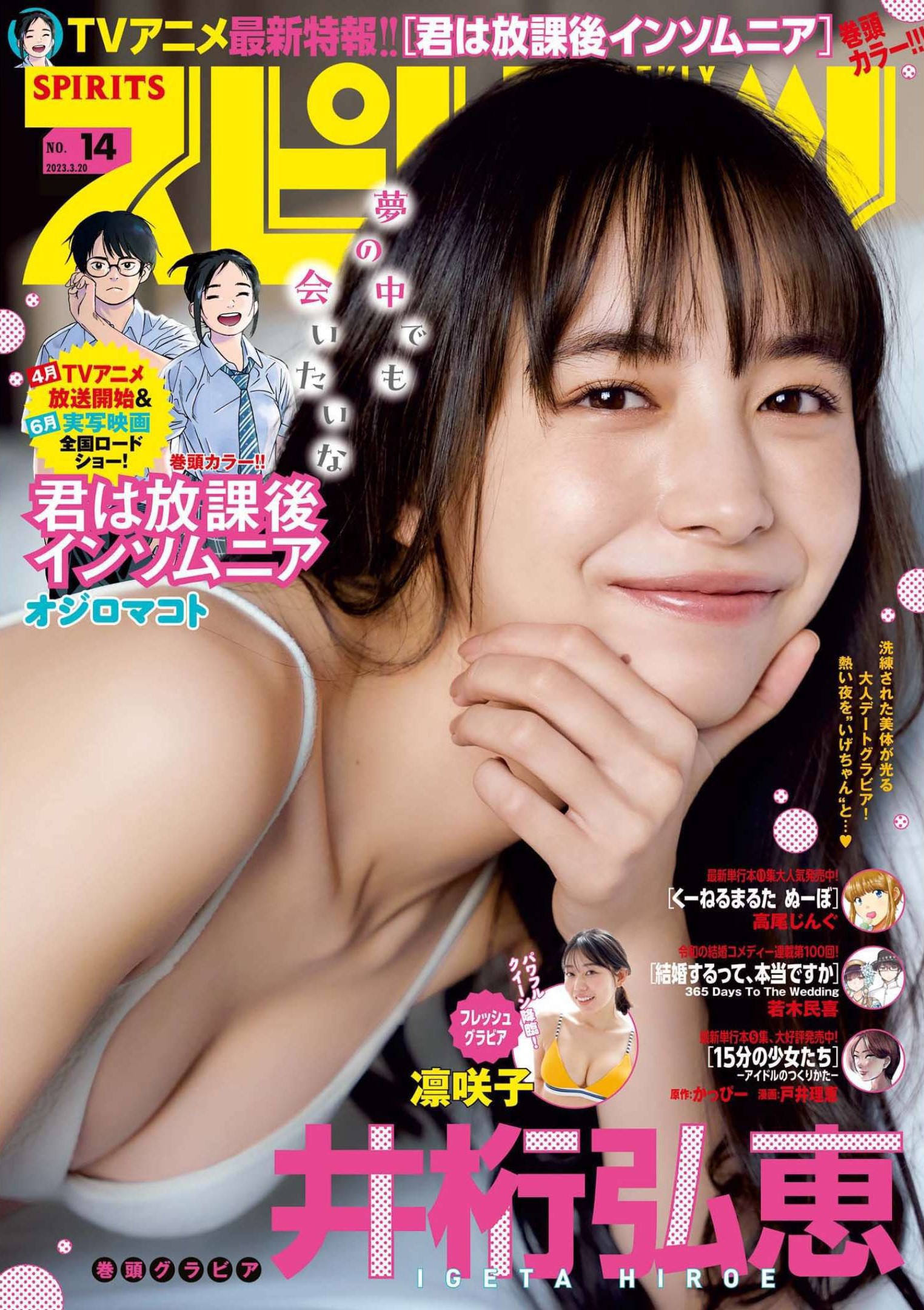 Hiroe Igeta 井桁弘恵, Big Comic Spirits 2023 No.14 (ビッグコミックスピリッツ 2023年14号)