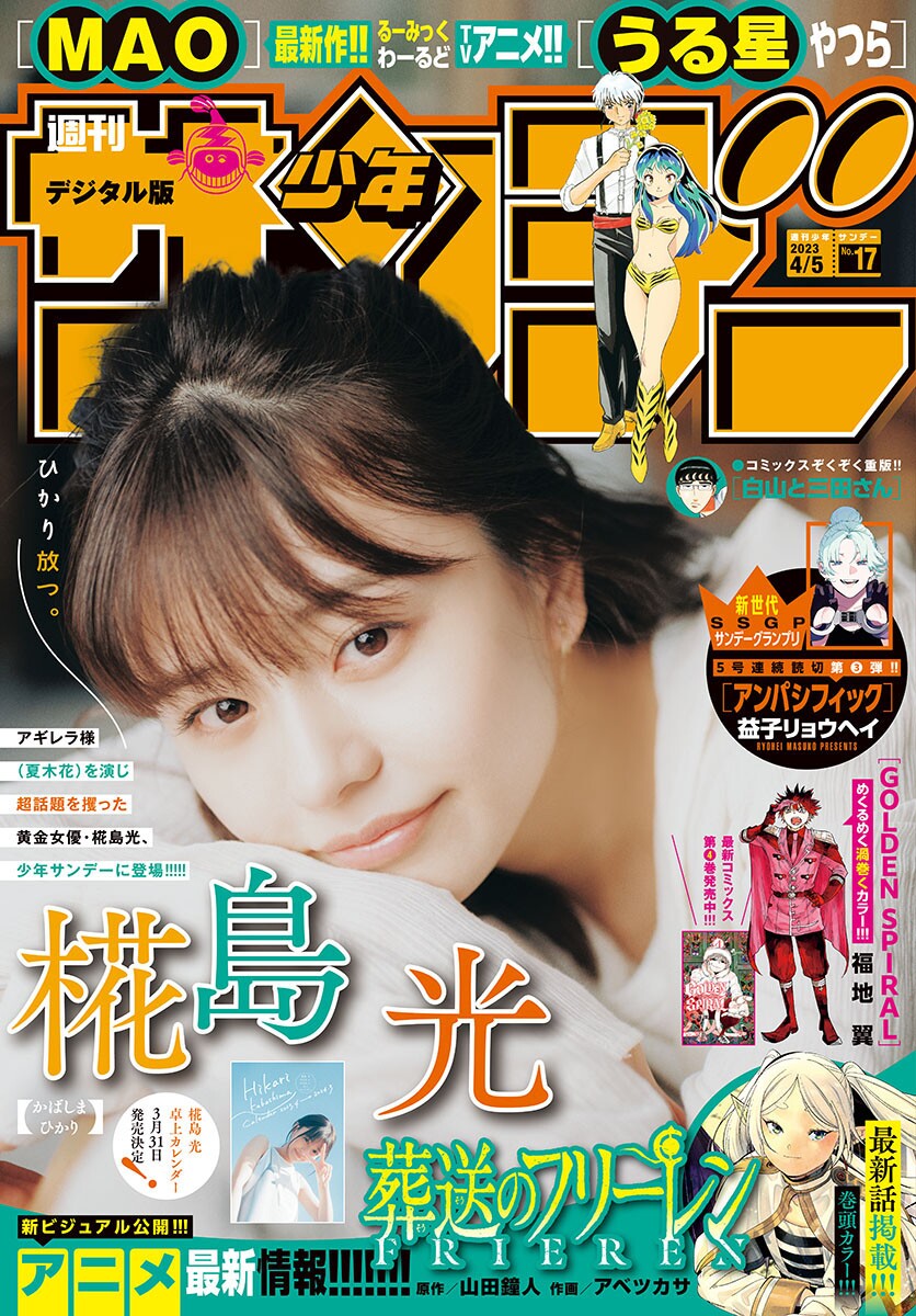 Yui Asakura 浅倉唯, Shonen Sunday 2023 No.17 (週刊少年サンデー 2023年17号)