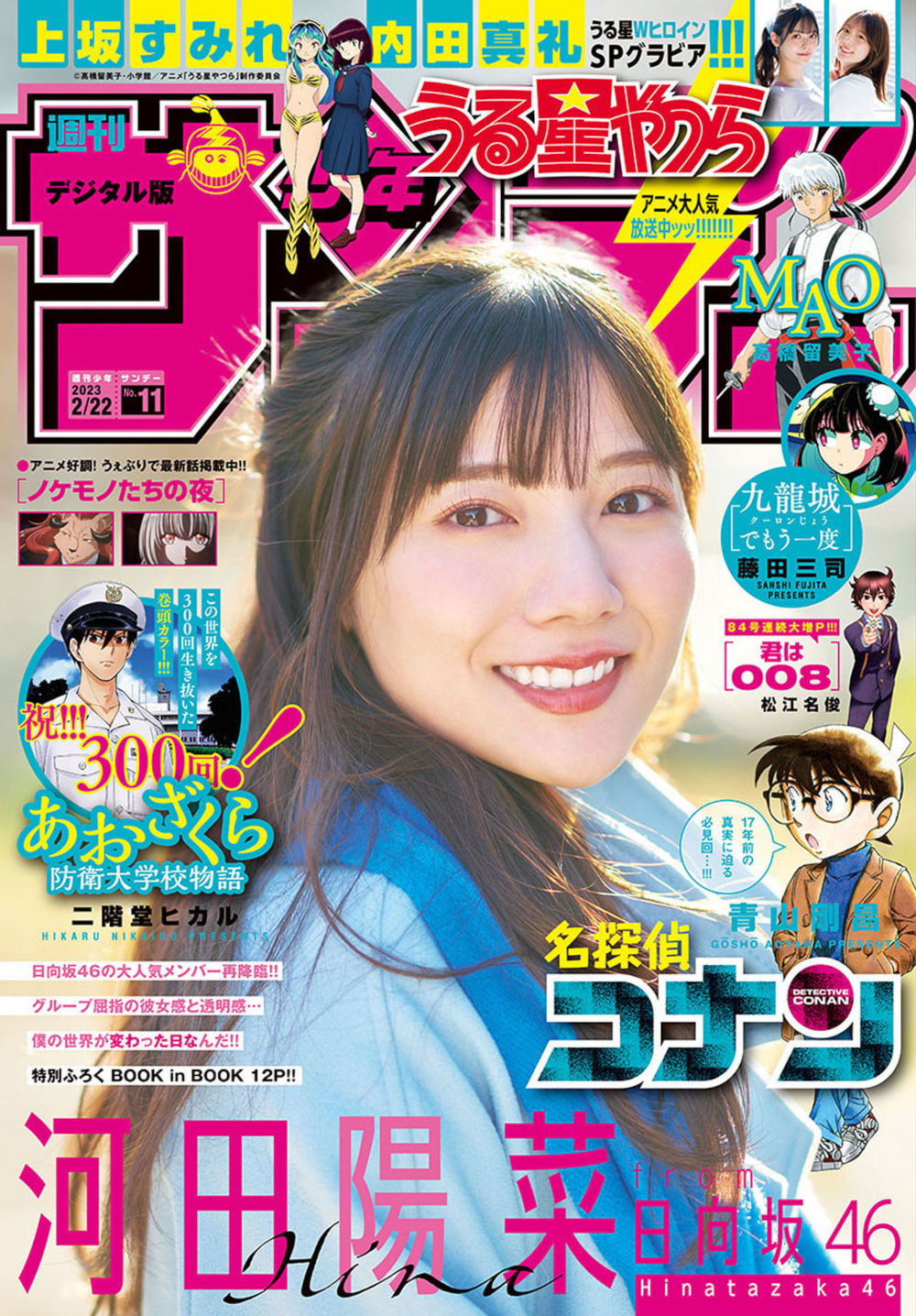 Hina Kawata 河田陽菜, Shonen Sunday 2023 No.11 (週刊少年サンデー 2023年11号)