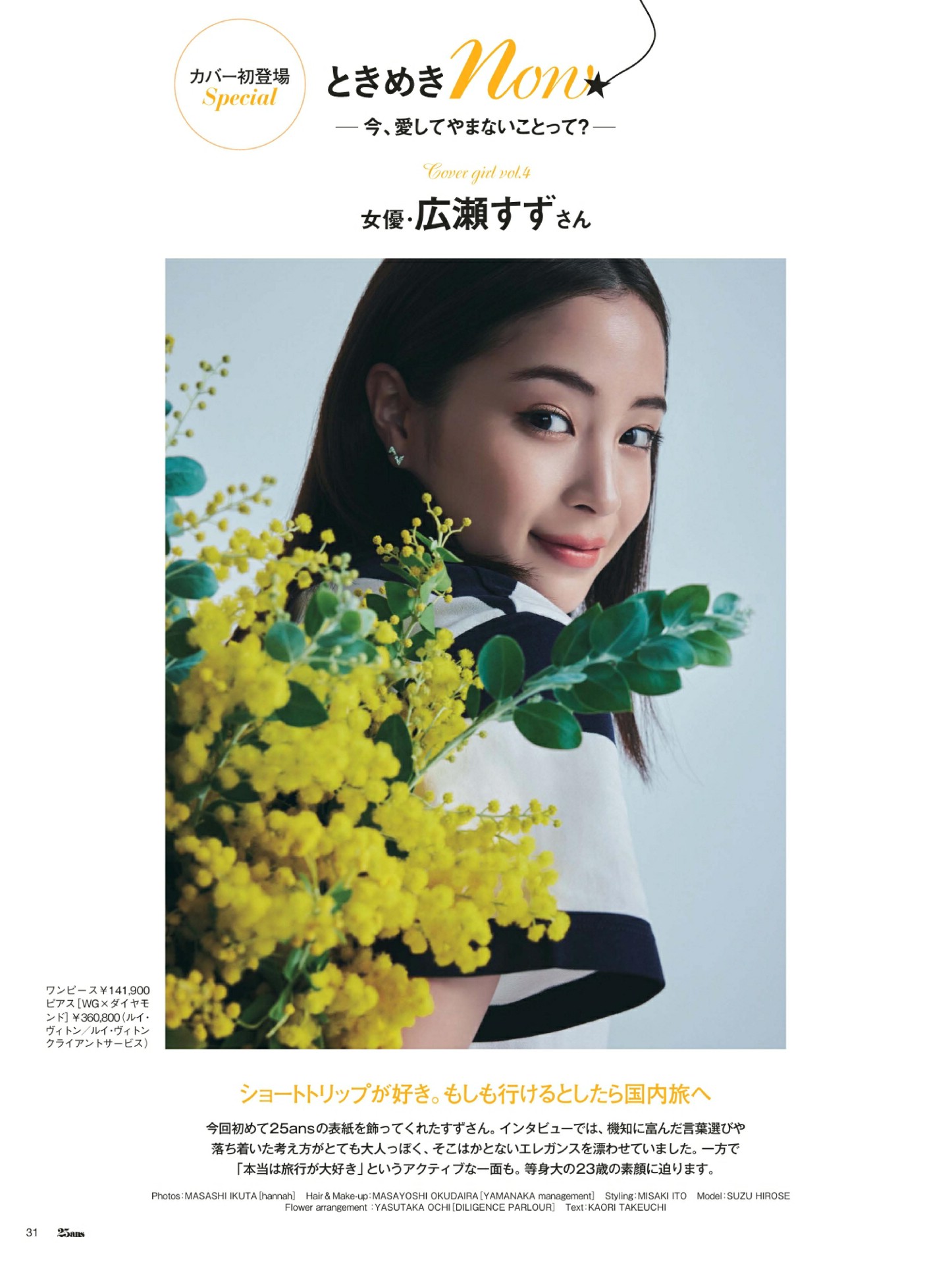 Suzu Hirose 広瀬すず, 25ans ヴァンサンカン 2022.04