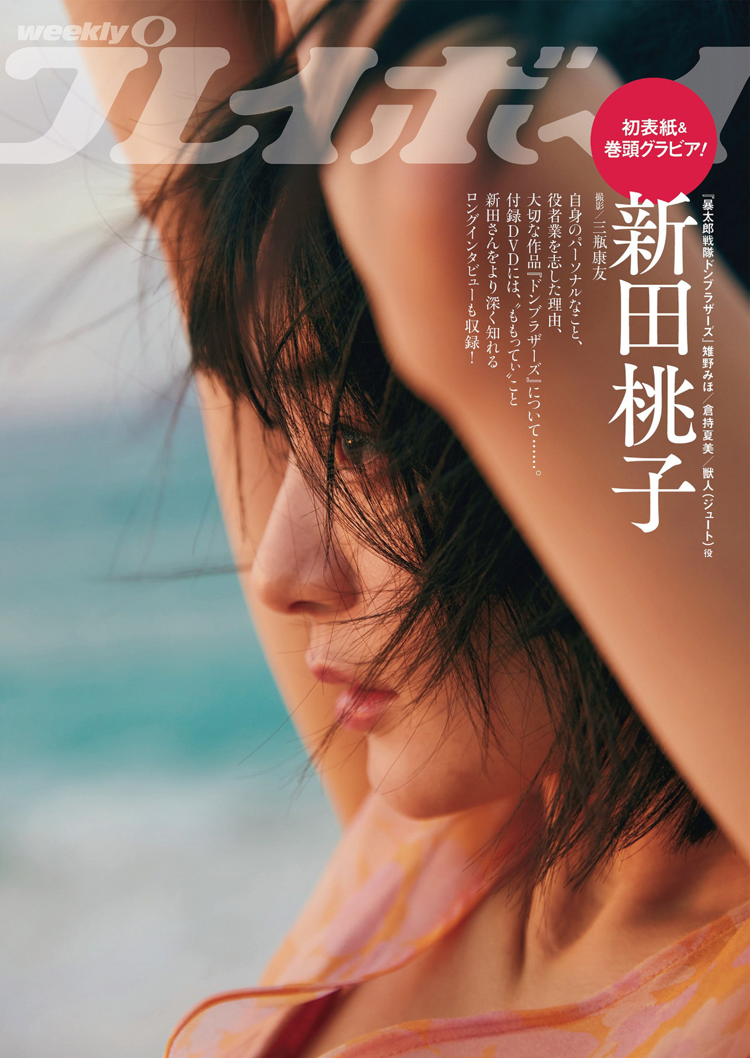 Momoko Arata 新田桃子, Weekly Playboy 2023 No.14 (週刊プレイボーイ 2023年14号)