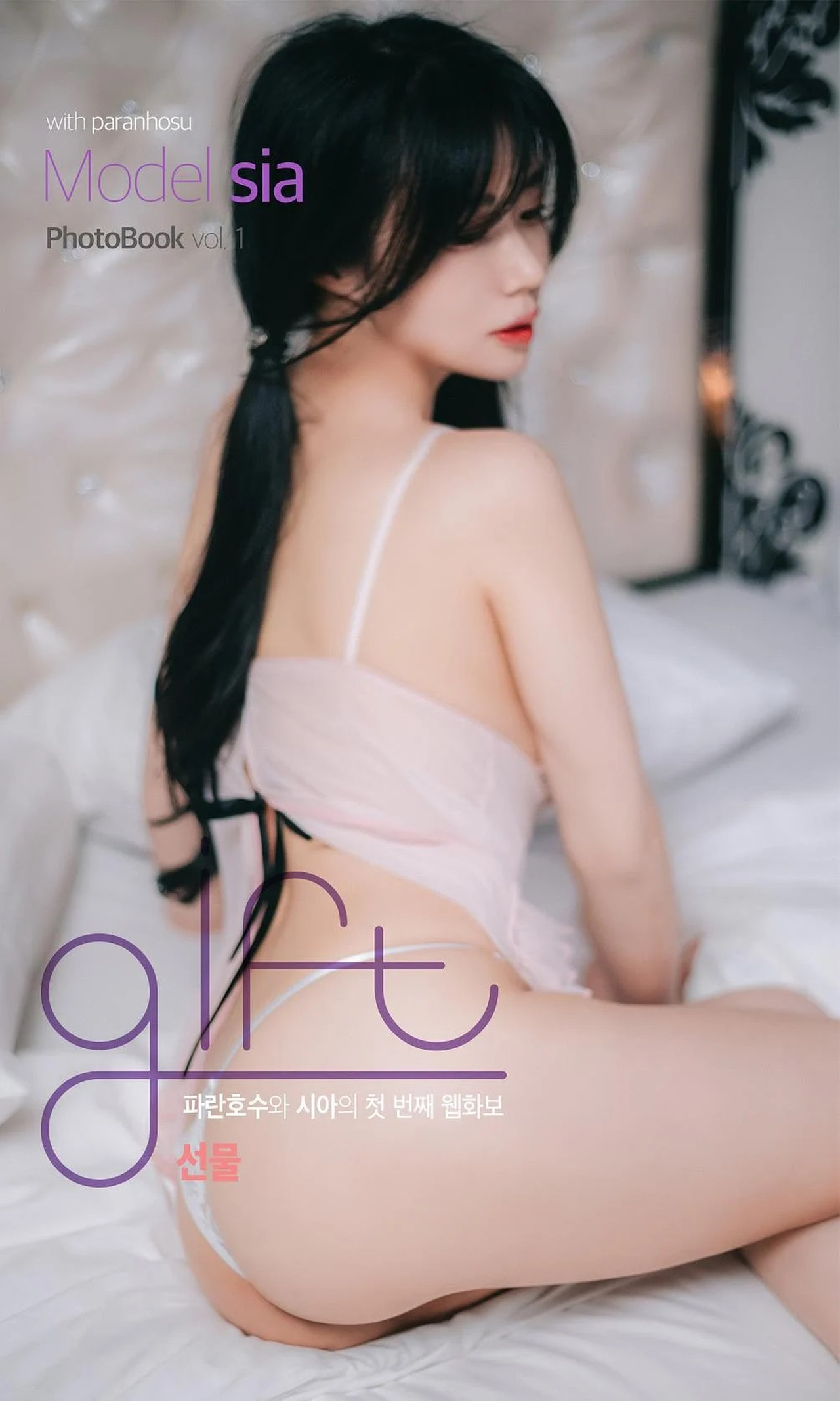 Sia 시아, [Paranhosu] Gift