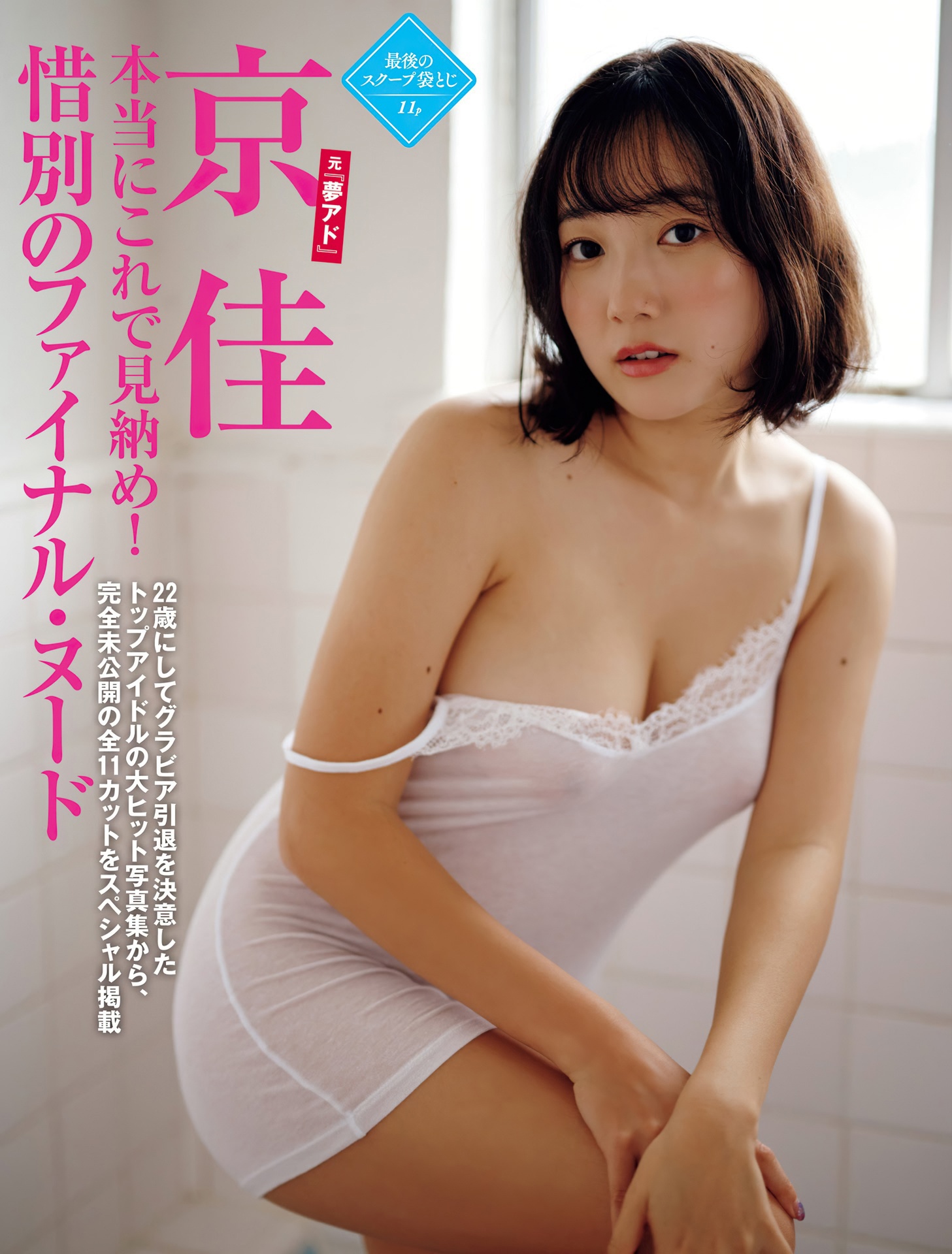 Kyouka 京佳, FRIDAY 2022.03.25 (フライデー 2022年3月25日号)