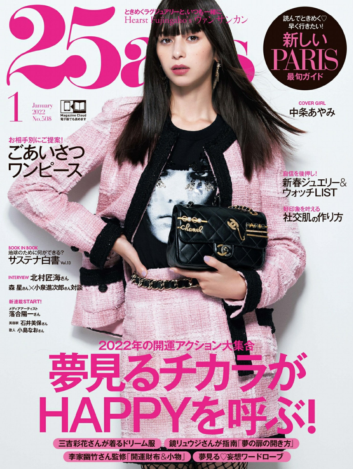 Ayami Nakajo 中条あやみ, 25ans ヴァンサンカン 2022.01