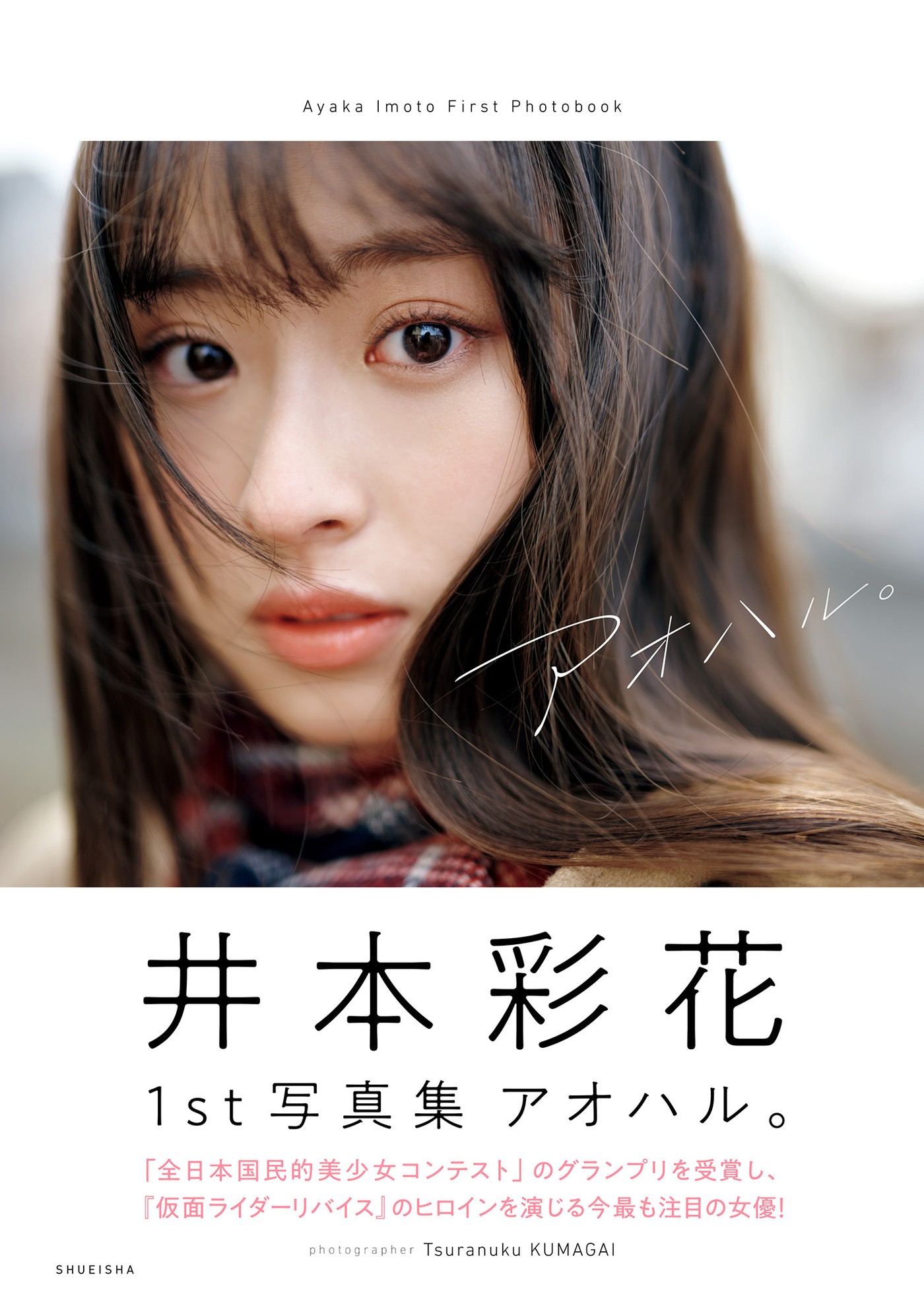 Ayaka Imoto 井本彩花, Weekly Playboy 2022 No.15 (週刊プレイボーイ 2022年15号)