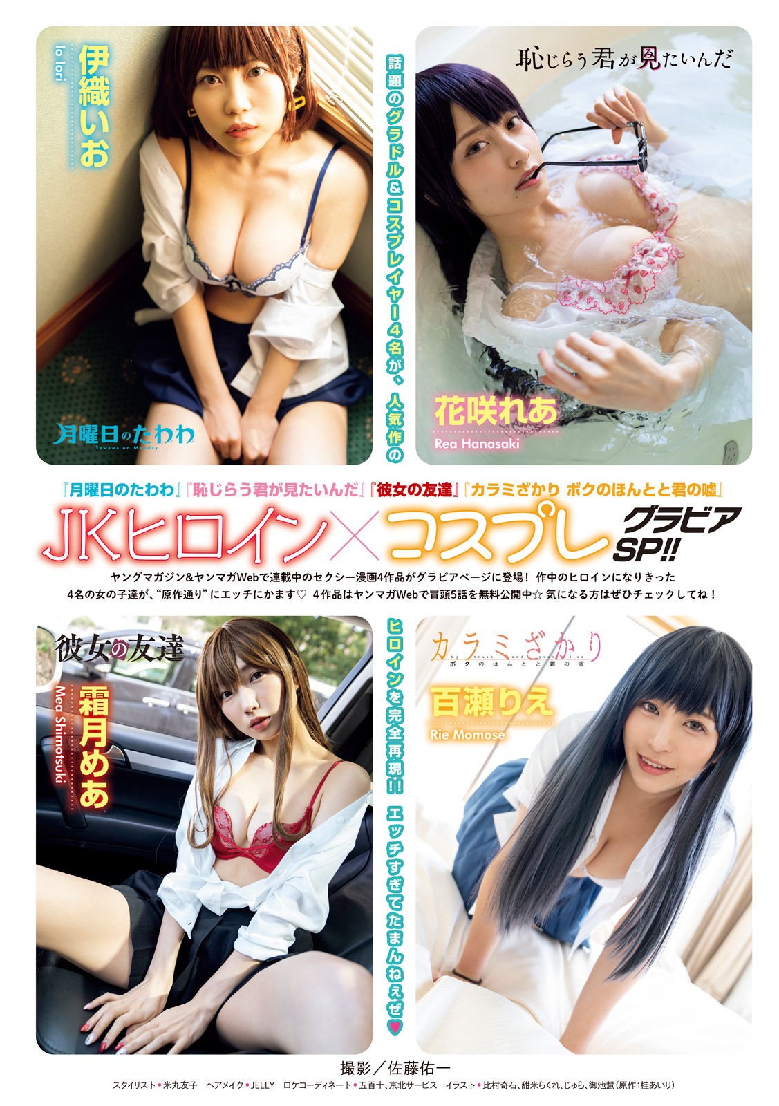 JKヒロイン×コスプレグラビアSP!!, Young Magazine 2022 No.18 (ヤングマガジン 2022年18号)