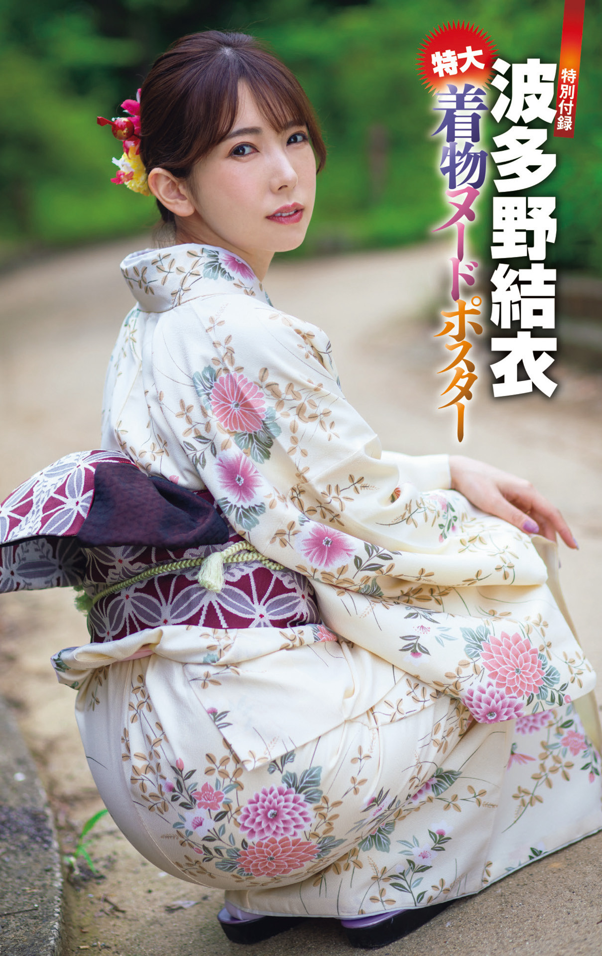 Yui Hatano 波多野結衣, Shukan Jitsuwa 2022.06.30 (週刊実話 2022年6月30日号)