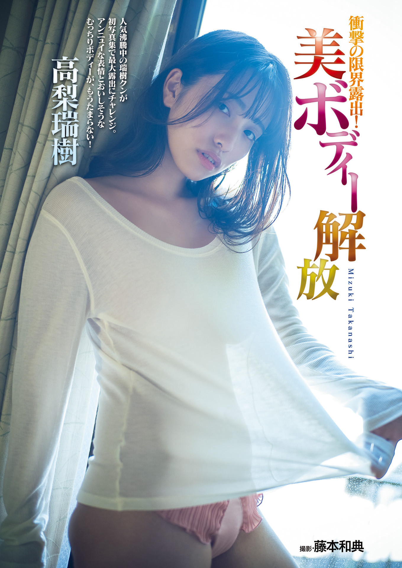 Mizuki Takanashi 高梨瑞樹, Shukan Jitsuwa 2022.12.08 (週刊実話 2022年12月8日号)