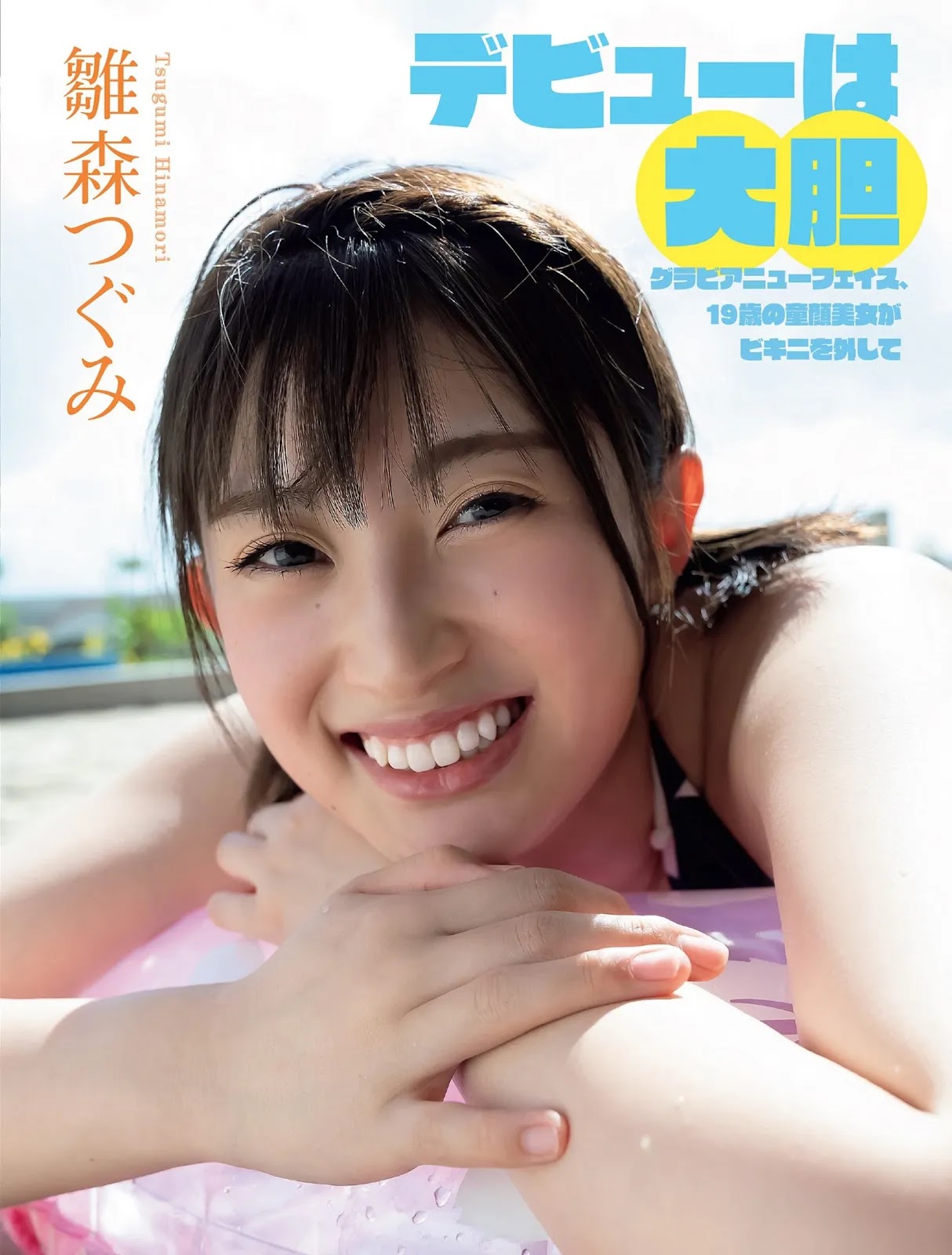 Tsugumi Hinamori 雛森つぐみ, FLASH 2022.03.08 (フラッシュ 2022年3月8日号)
