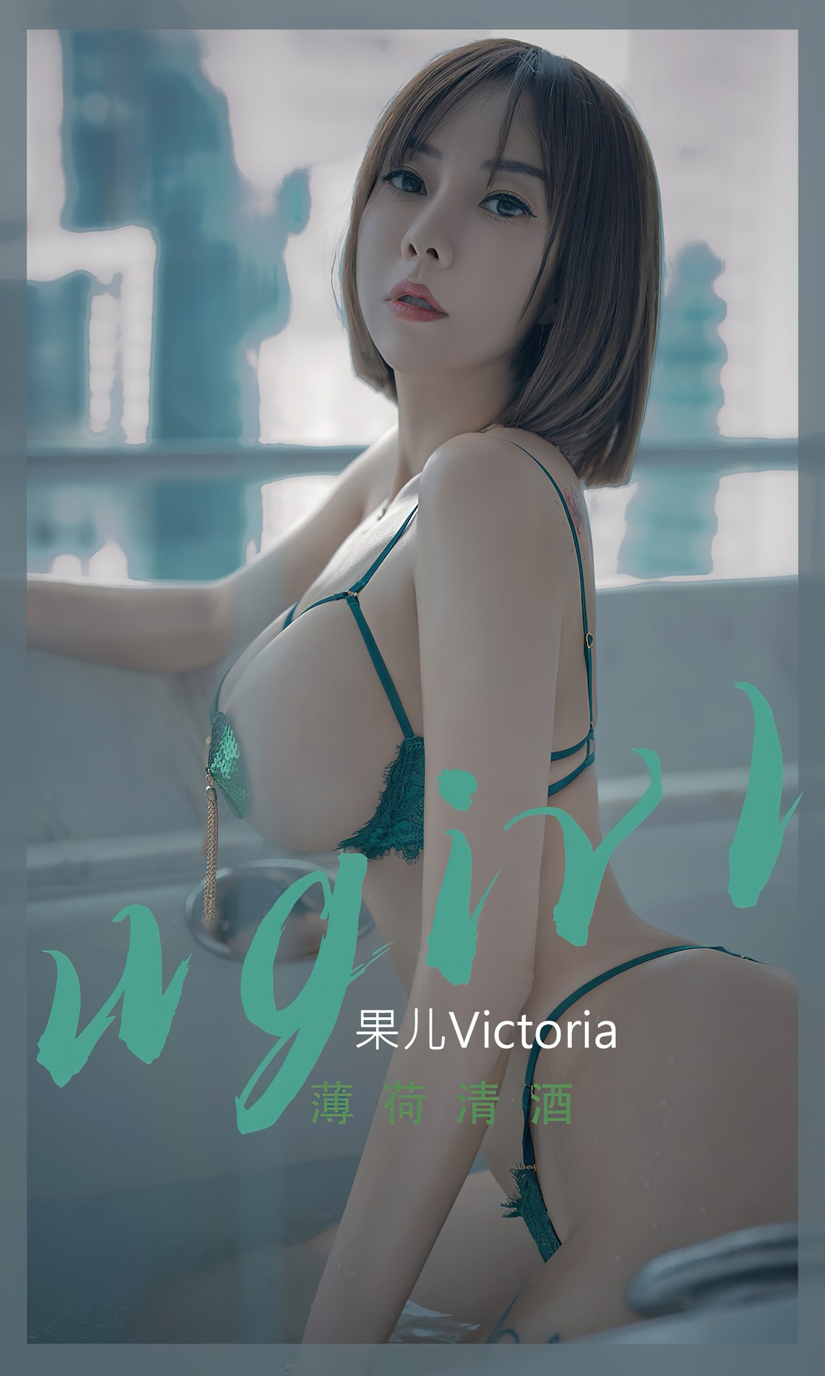 [UGirls尤果圈] No.2420 果儿Victoria