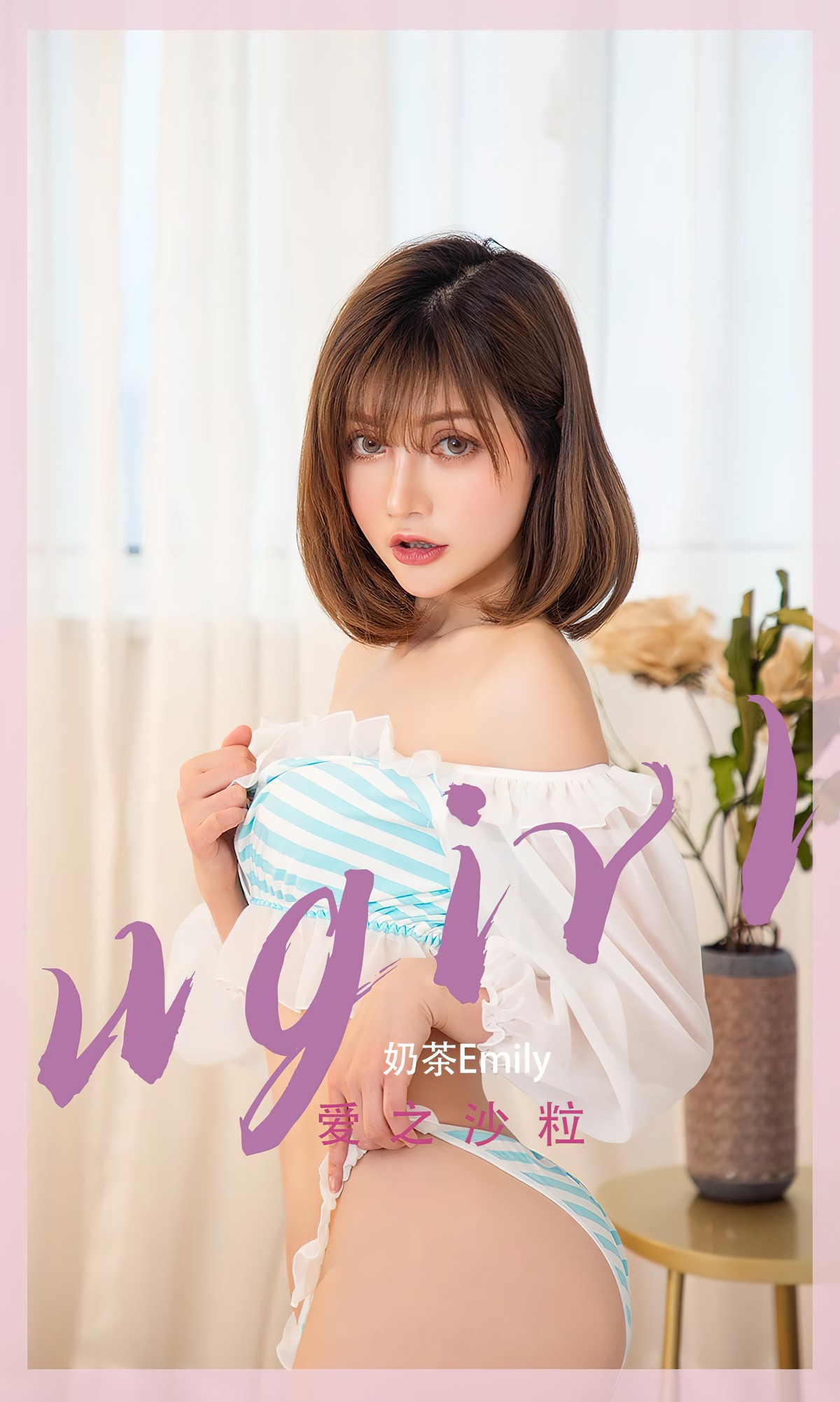 [UGirls尤果圈] No.2450 奶茶Emily
