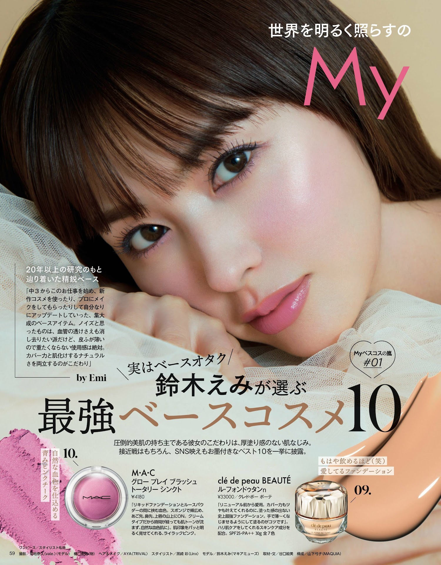 Emi Suzuki 鈴木えみ, MAQUIA マキア Magazine 2023.02